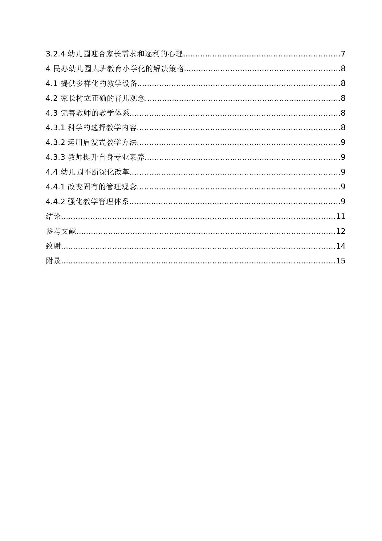 民办幼儿园大班教育小学化问题的成因分析及解决策略-10143字.docx 第4页