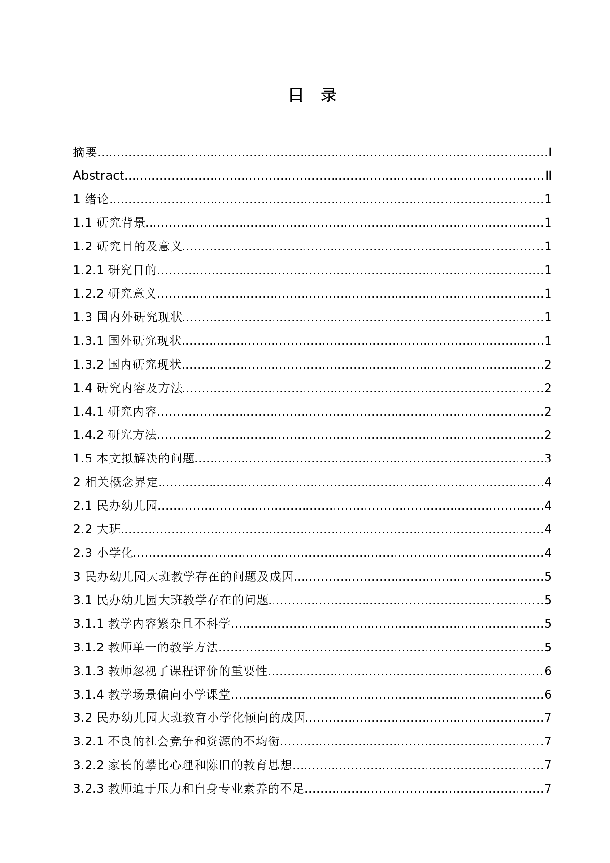 民办幼儿园大班教育小学化问题的成因分析及解决策略-10143字.docx 第3页