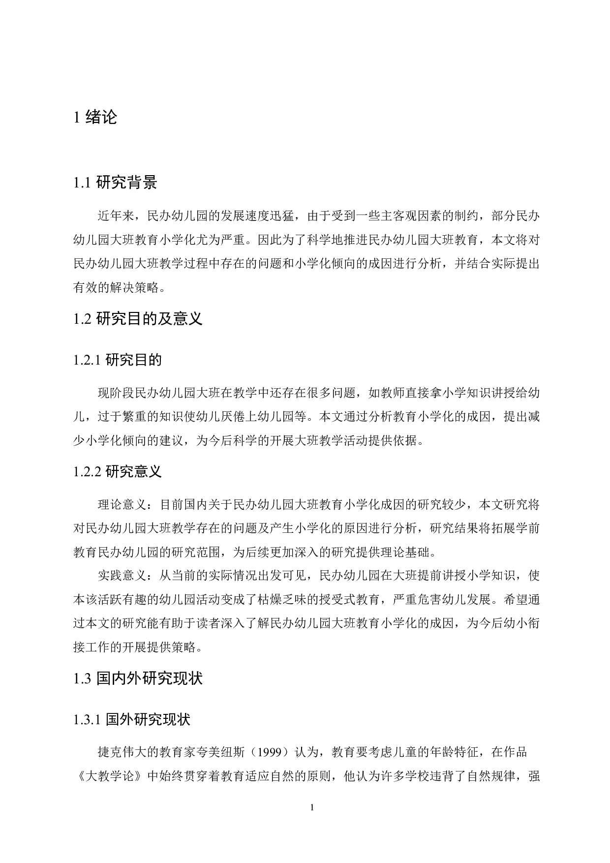 民办幼儿园大班教育小学化问题的成因分析及解决策略-10143字.docx 第5页