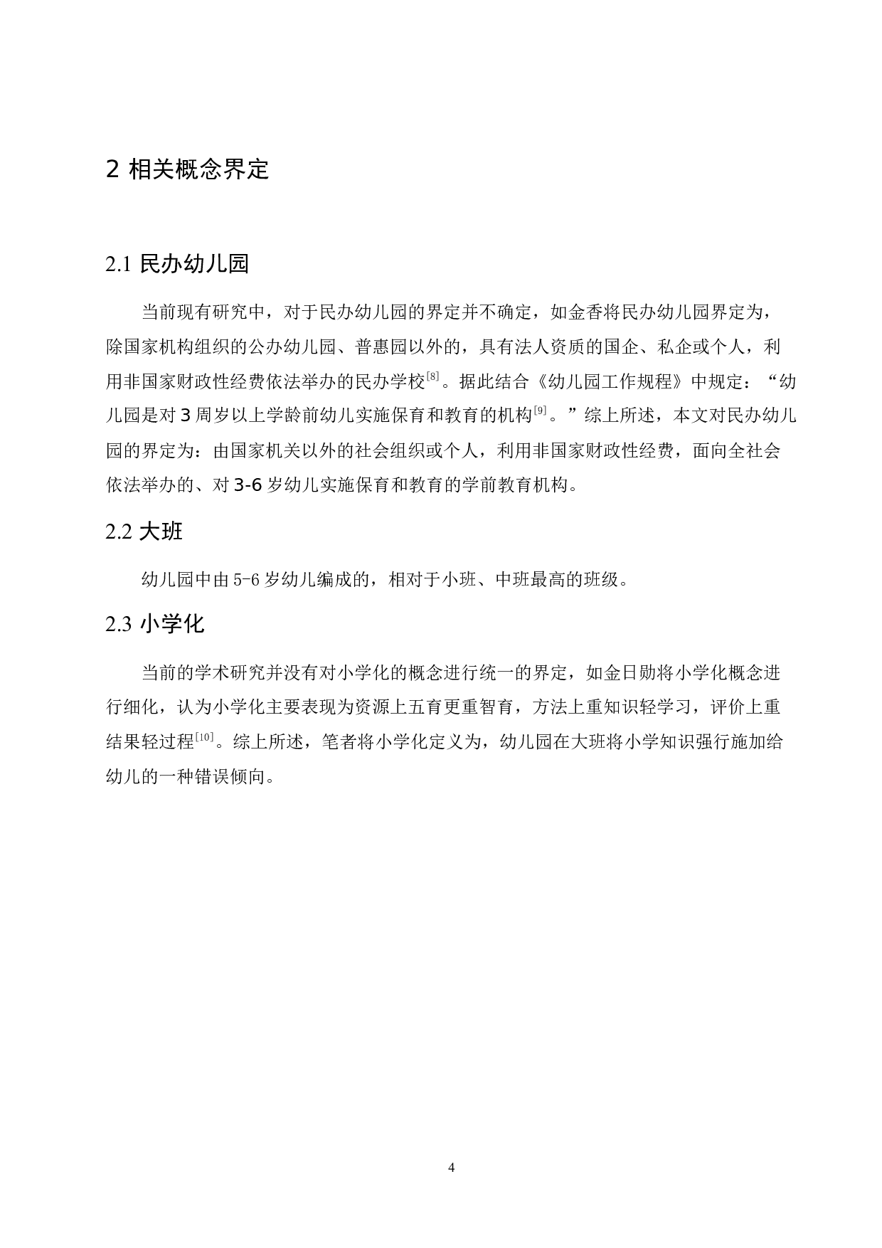 民办幼儿园大班教育小学化问题的成因分析及解决策略-10143字.docx 第8页