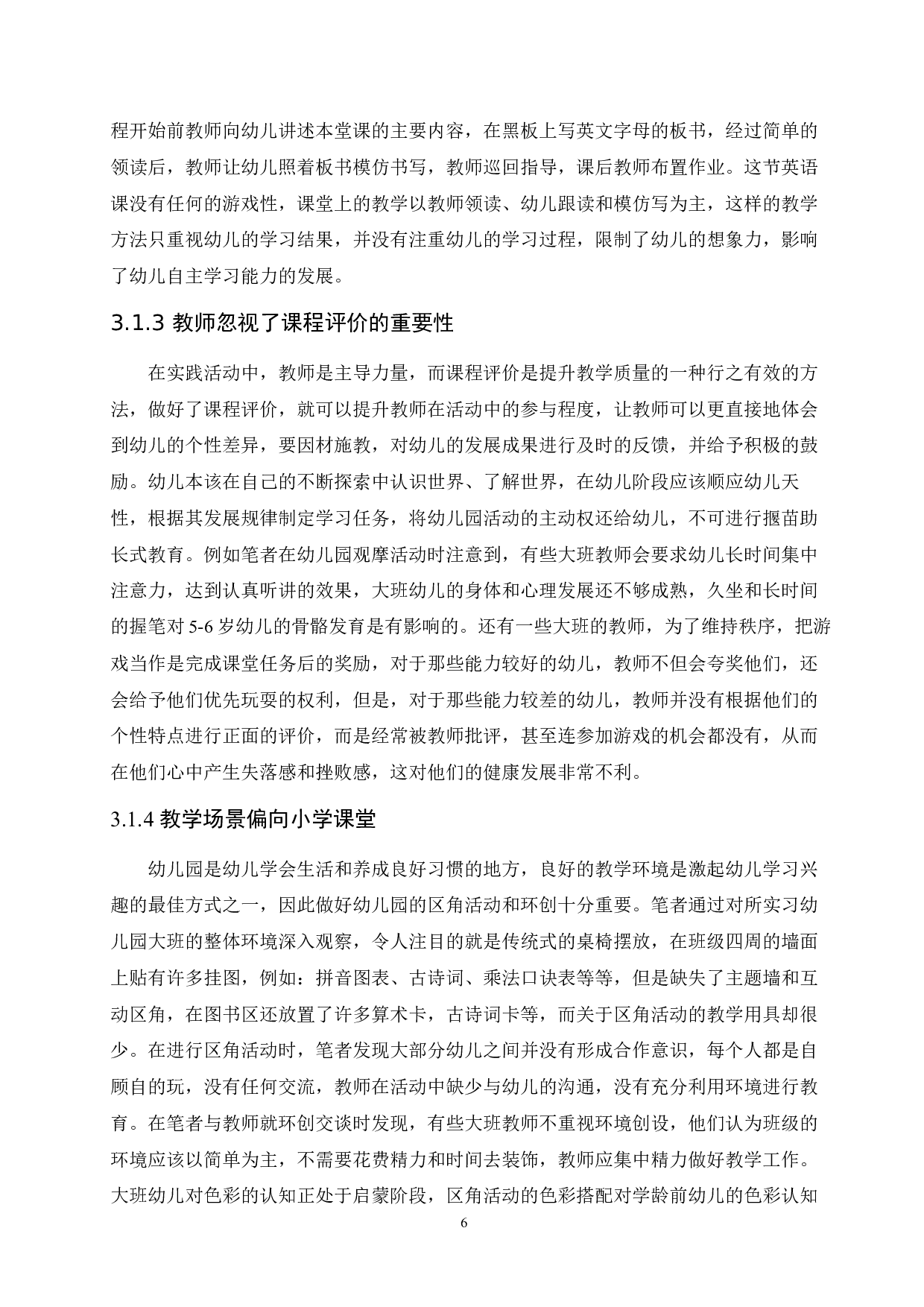 民办幼儿园大班教育小学化问题的成因分析及解决策略-10143字.docx 第10页