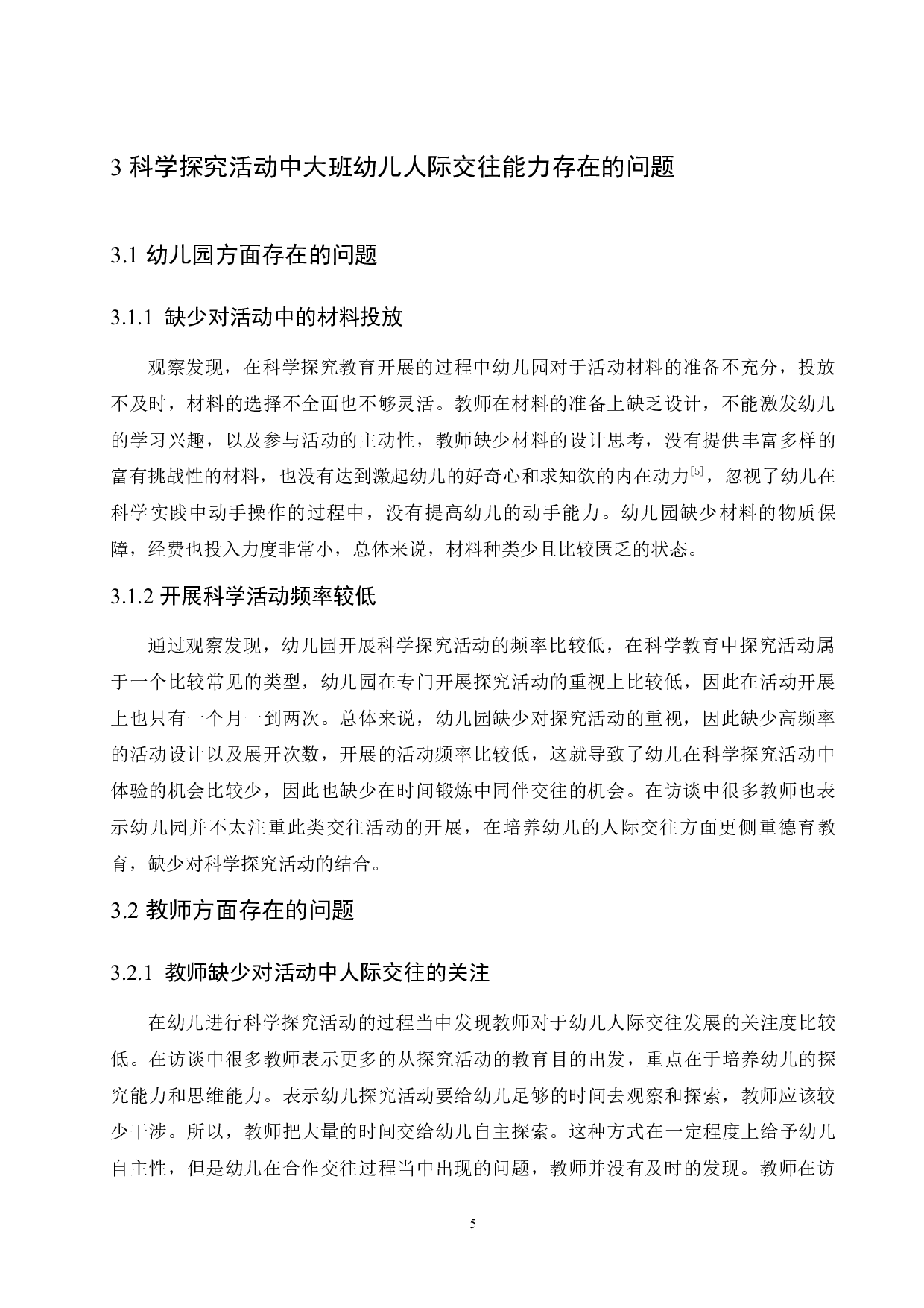 科学探究活动中大班幼儿人际交往能力存在的问题及策略-10674字.docx 第9页