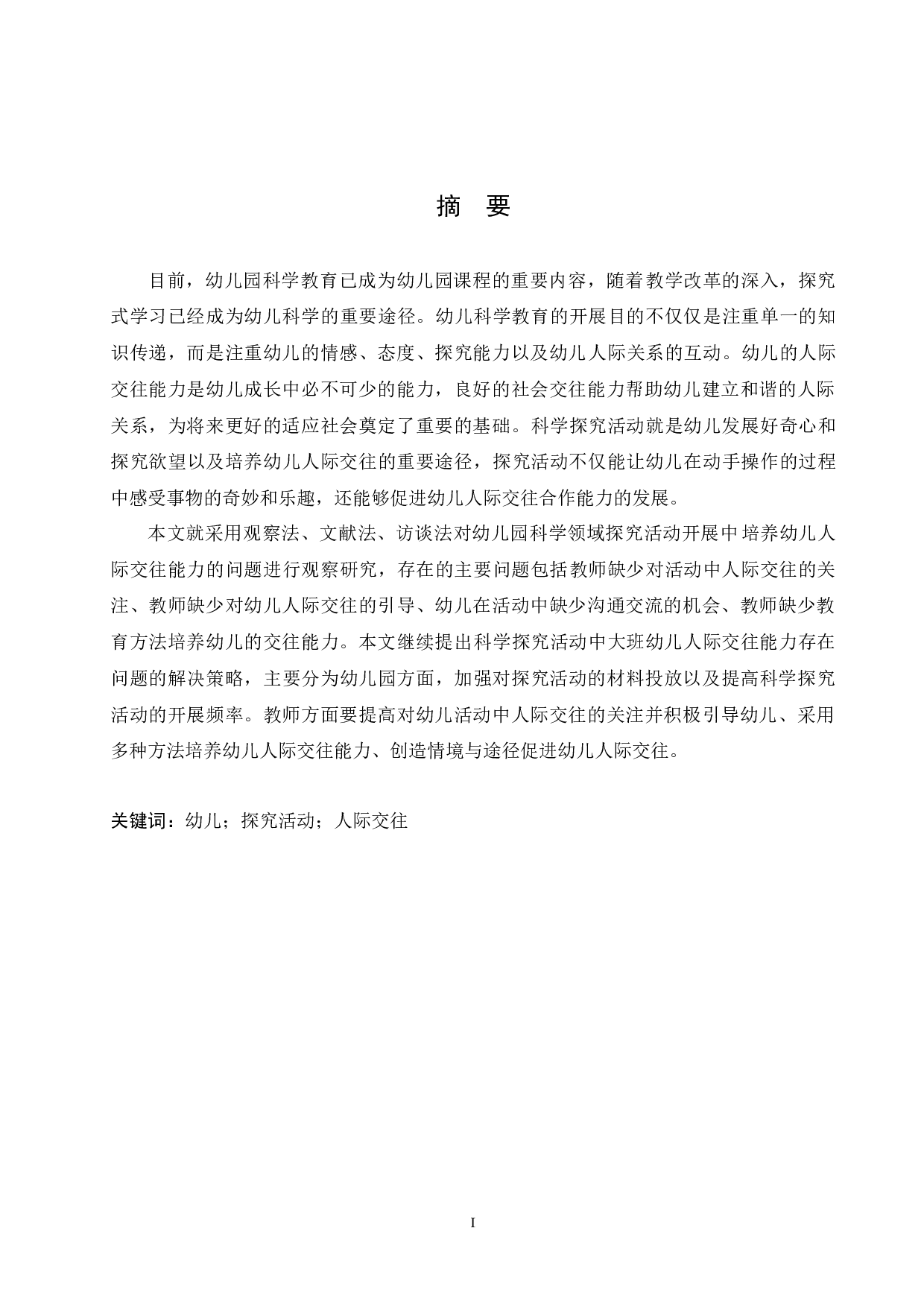 科学探究活动中大班幼儿人际交往能力存在的问题及策略-10674字.docx 第1页