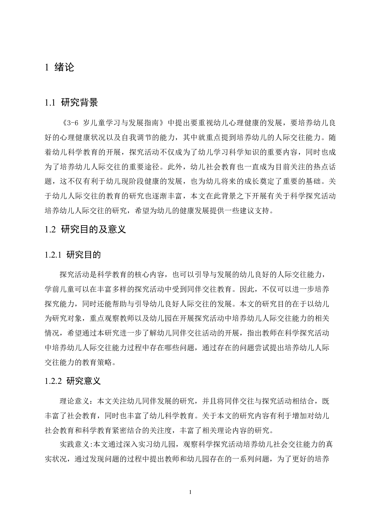 科学探究活动中大班幼儿人际交往能力存在的问题及策略-10674字.docx 第5页