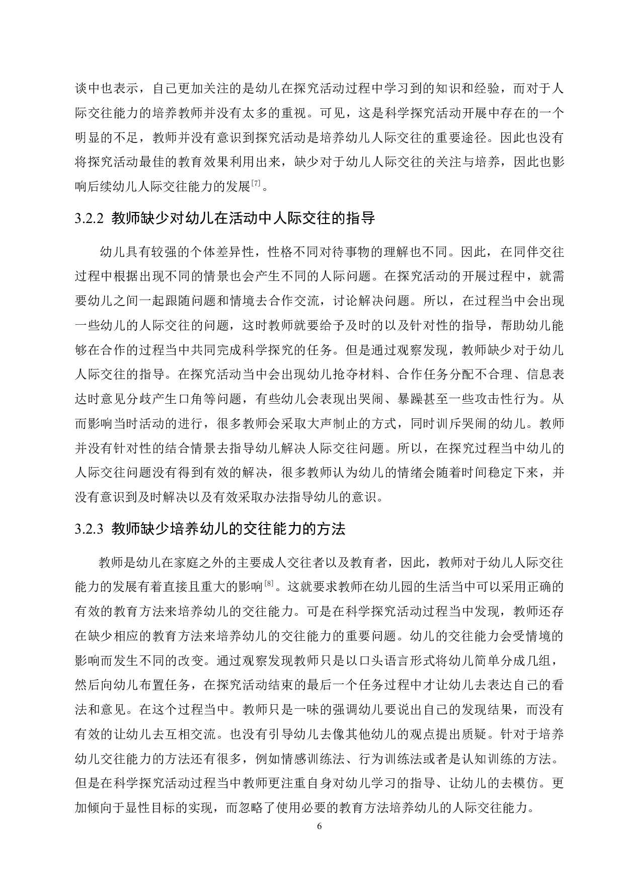 科学探究活动中大班幼儿人际交往能力存在的问题及策略-10674字.docx 第10页