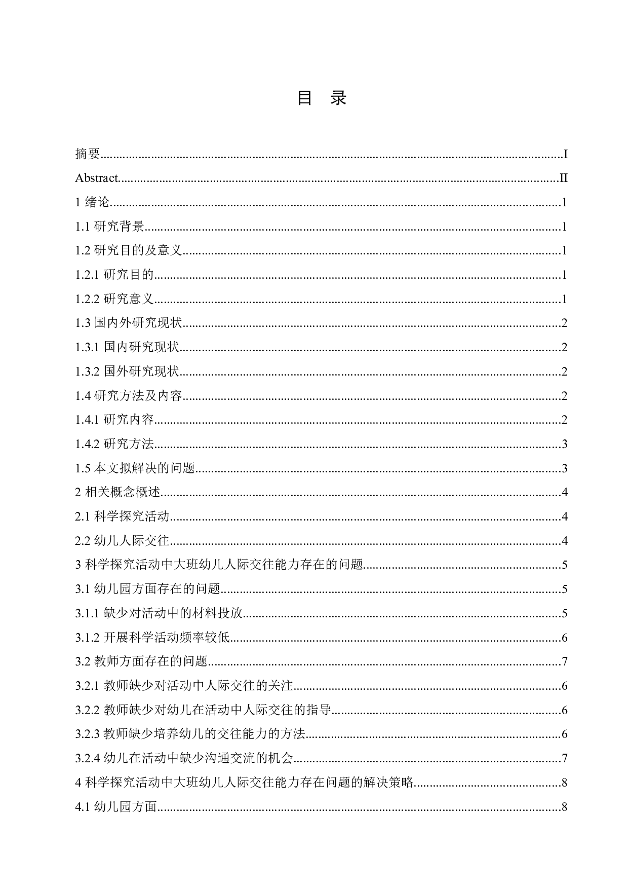 科学探究活动中大班幼儿人际交往能力存在的问题及策略-10674字.docx 第3页
