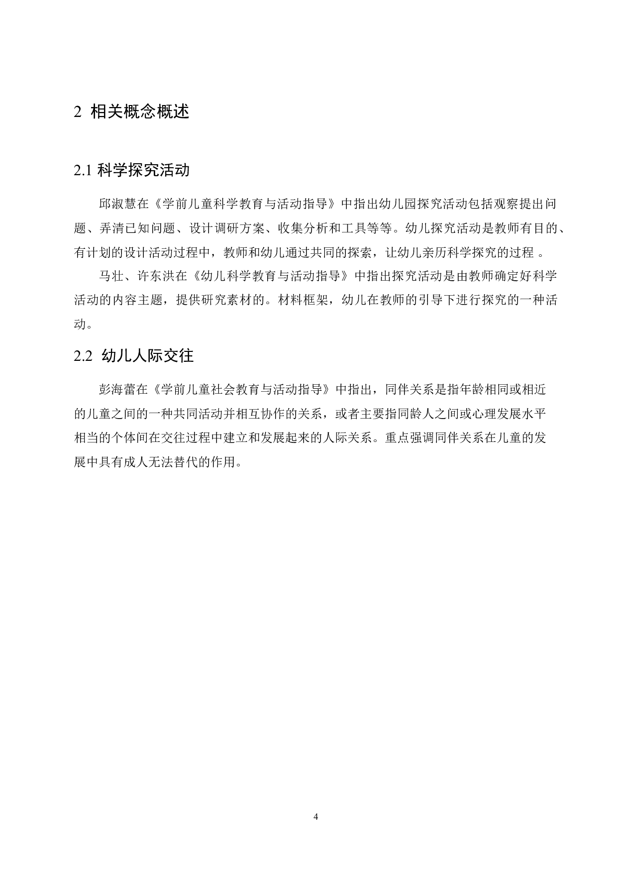 科学探究活动中大班幼儿人际交往能力存在的问题及策略-10674字.docx 第8页