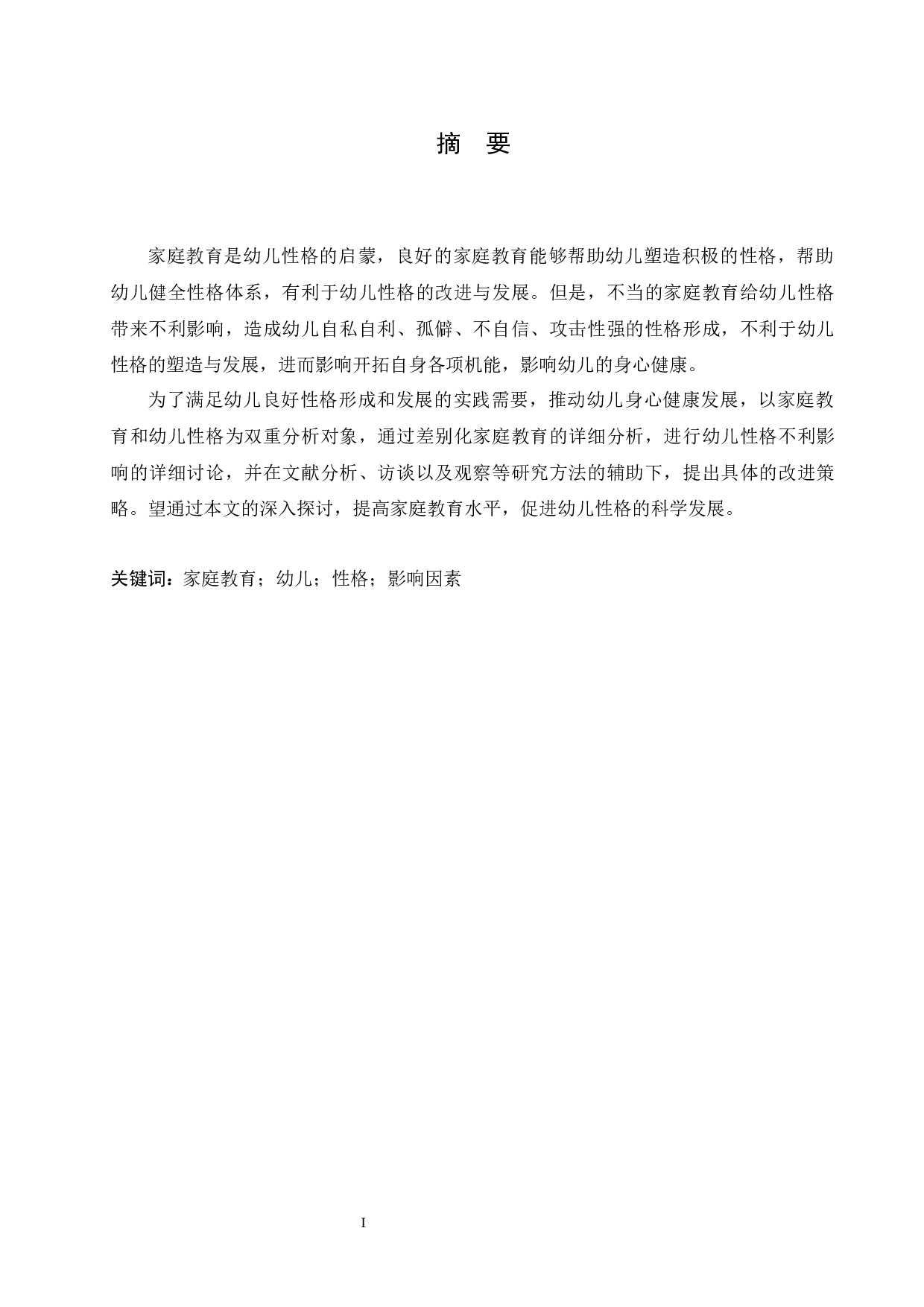 家庭教育对幼儿性格的影响及改进策略-11274字.docx 第1页