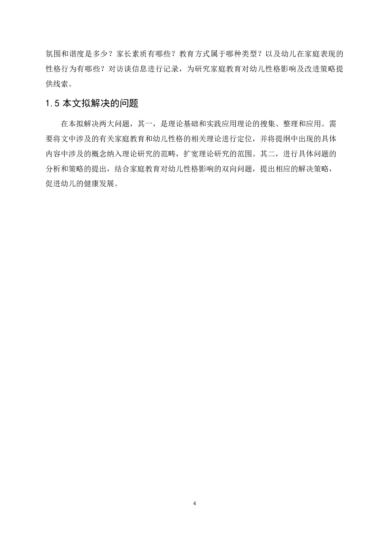 家庭教育对幼儿性格的影响及改进策略-11274字.docx 第8页