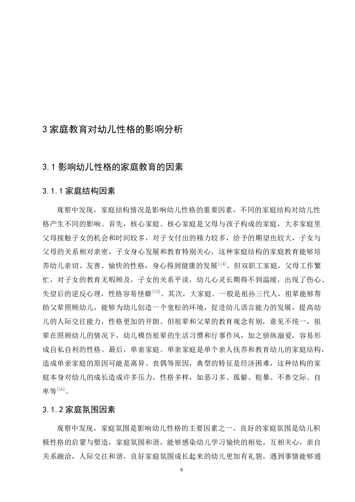 家庭教育对幼儿性格的影响及改进策略-11274字.docx 第10页