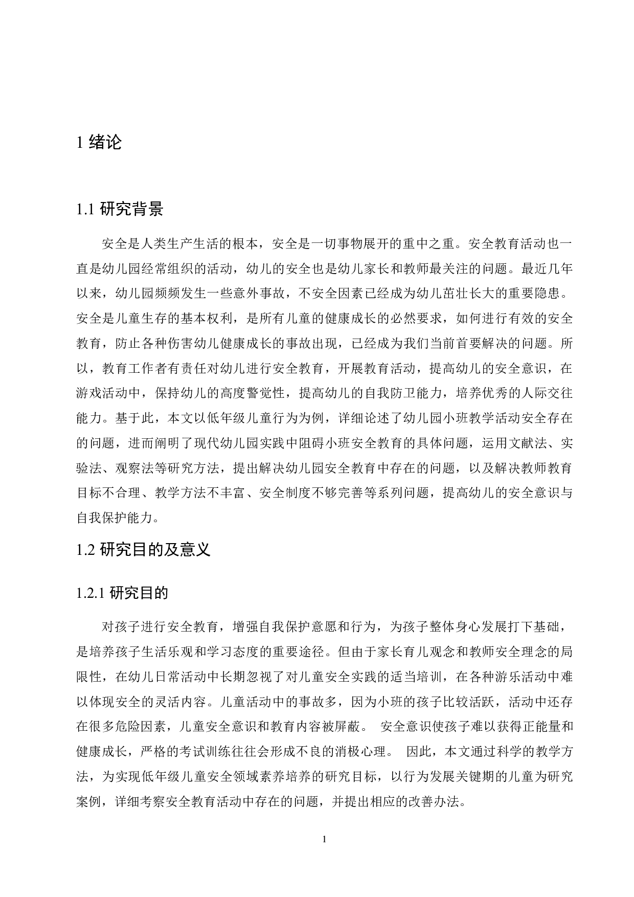 幼儿园小班安全教育中存在的问题及解决对策-9978字.docx 第5页