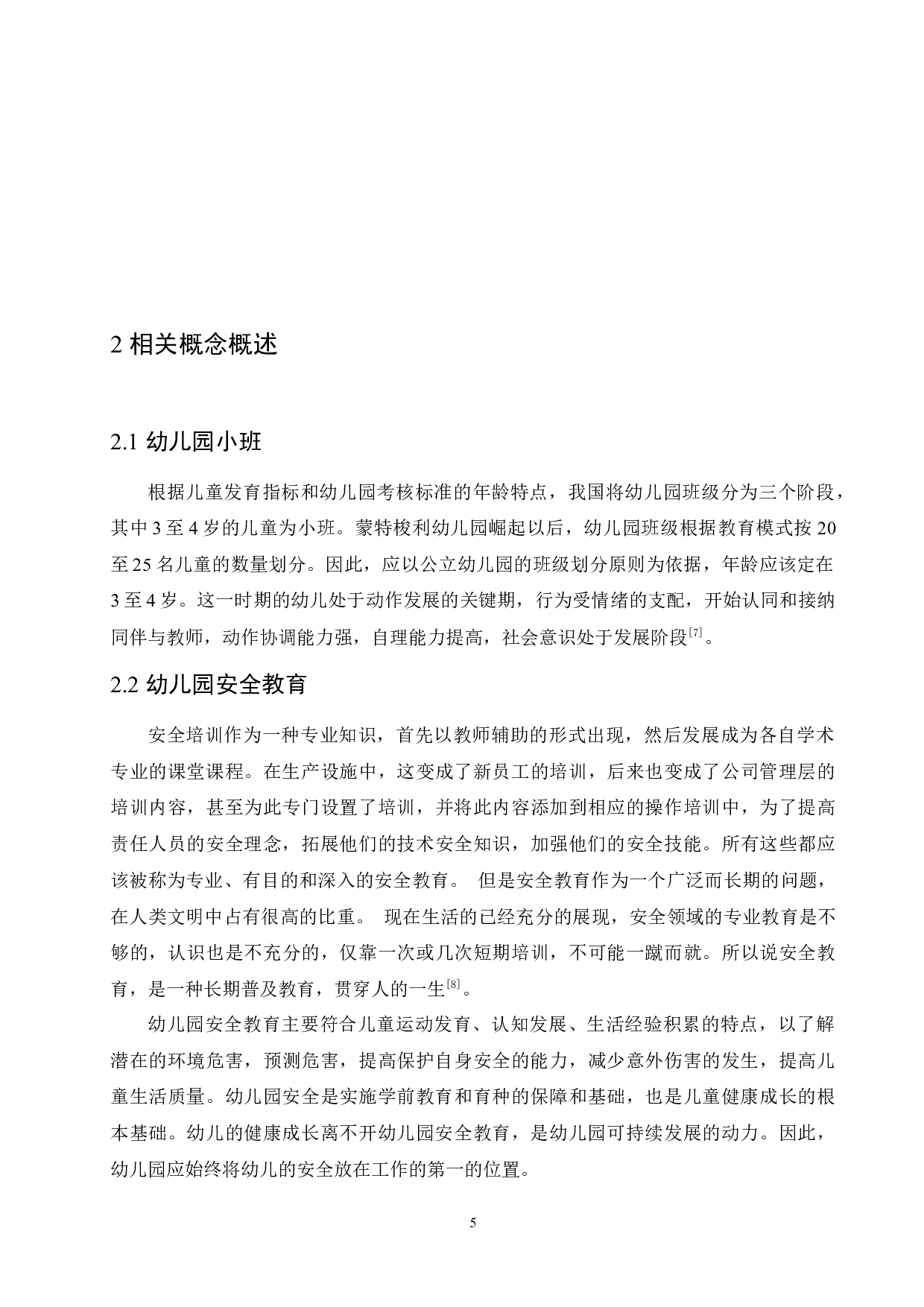 幼儿园小班安全教育中存在的问题及解决对策-9978字.docx 第9页