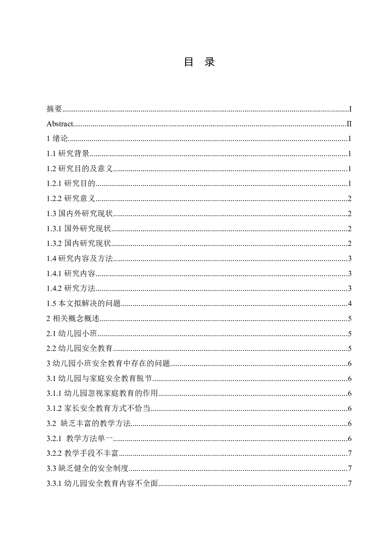 幼儿园小班安全教育中存在的问题及解决对策-9978字.docx 第3页