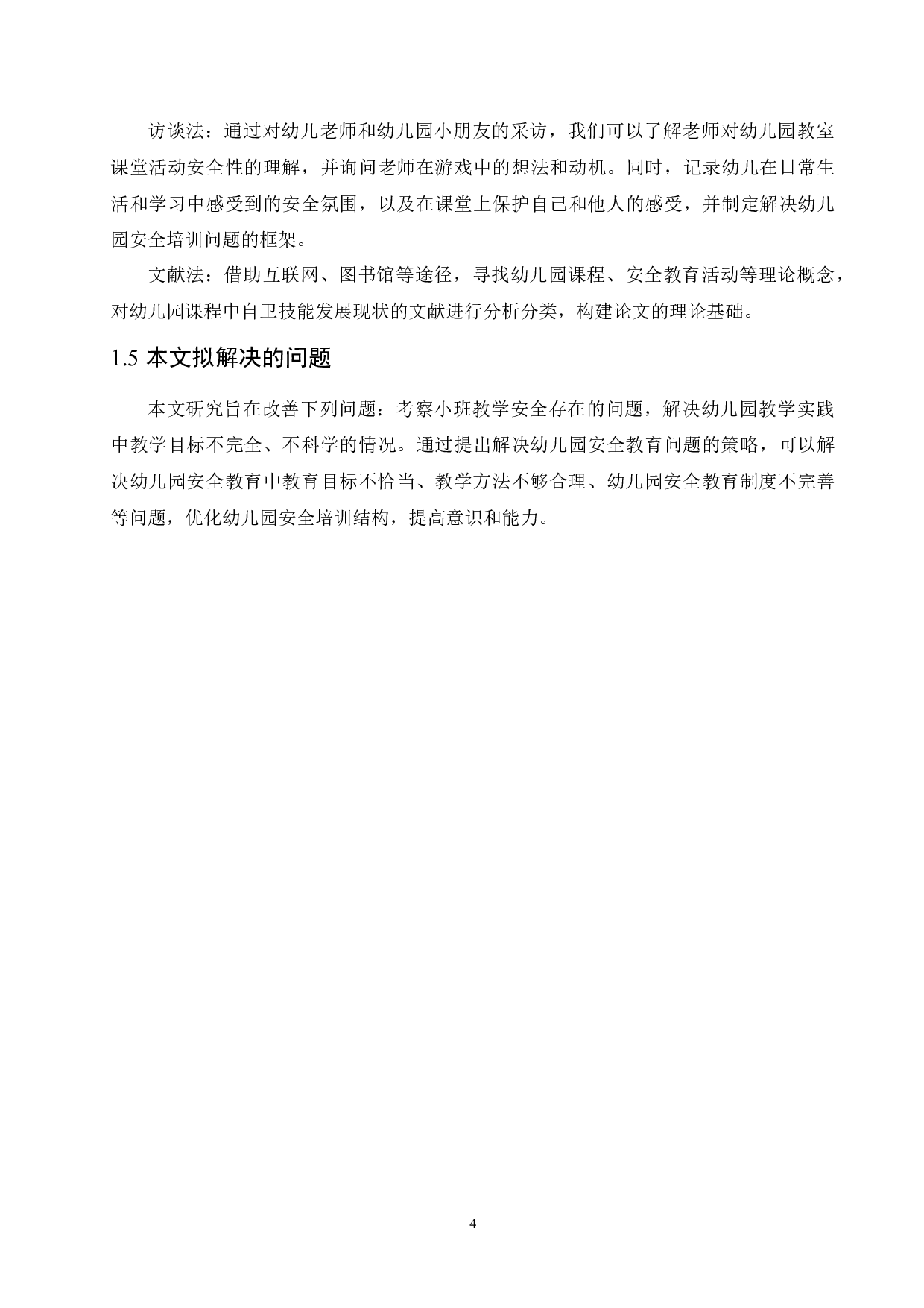 幼儿园小班安全教育中存在的问题及解决对策-9978字.docx 第8页