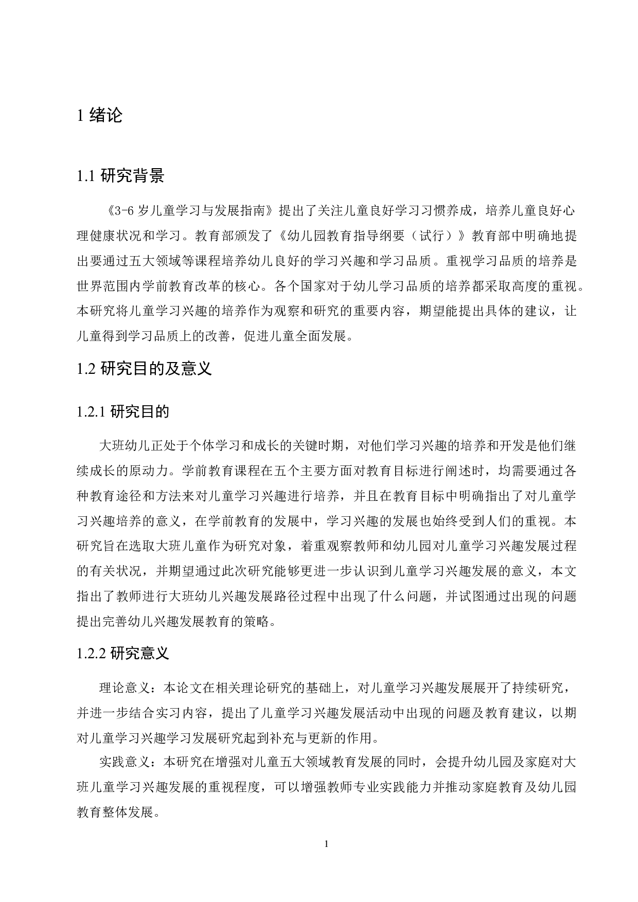 大班幼儿学习兴趣培养途径存在的问题及解决策略-11252字.docx 第5页