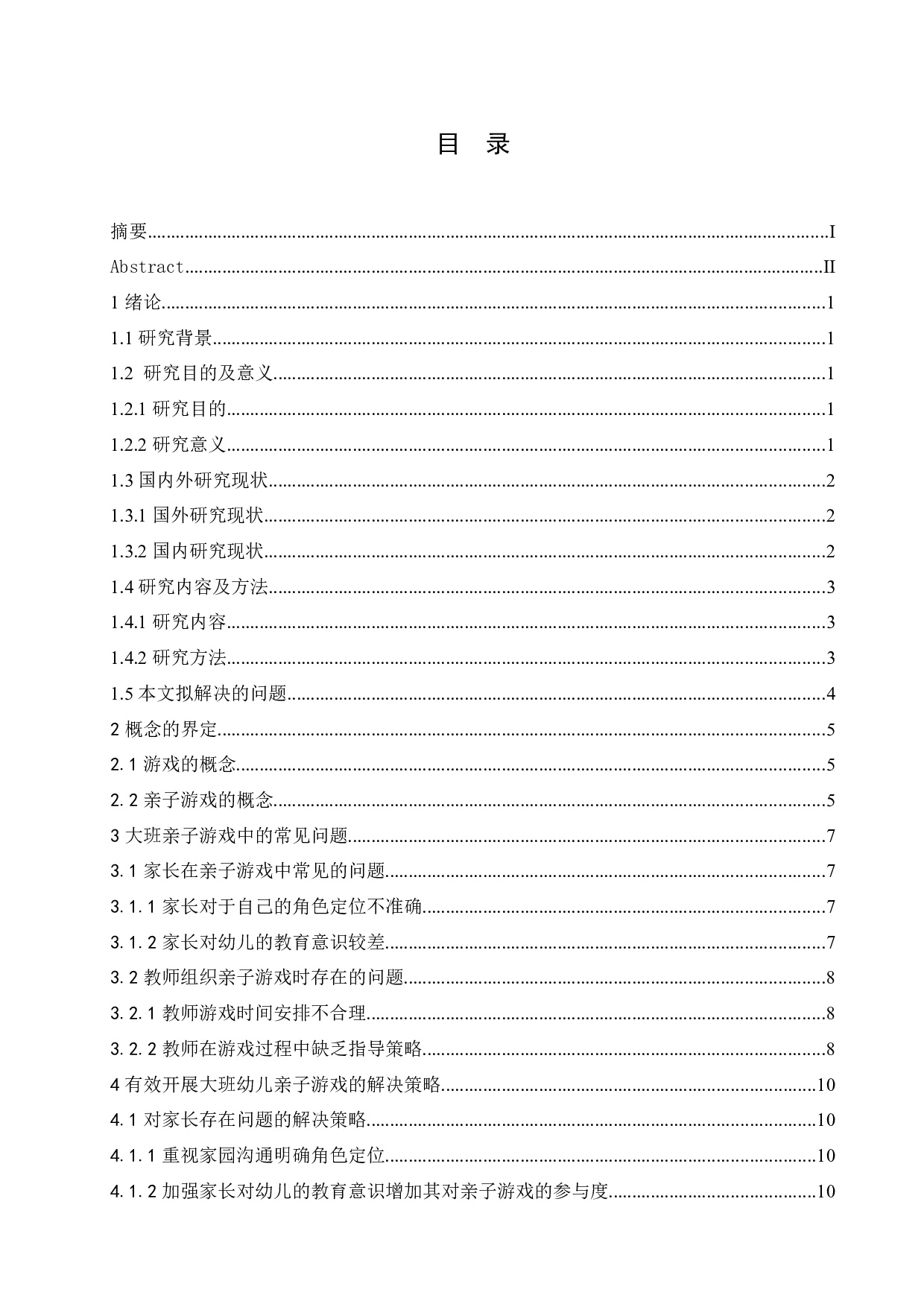 大班幼儿亲子游戏开展存在的问题及解决策略-10607字.docx 第3页