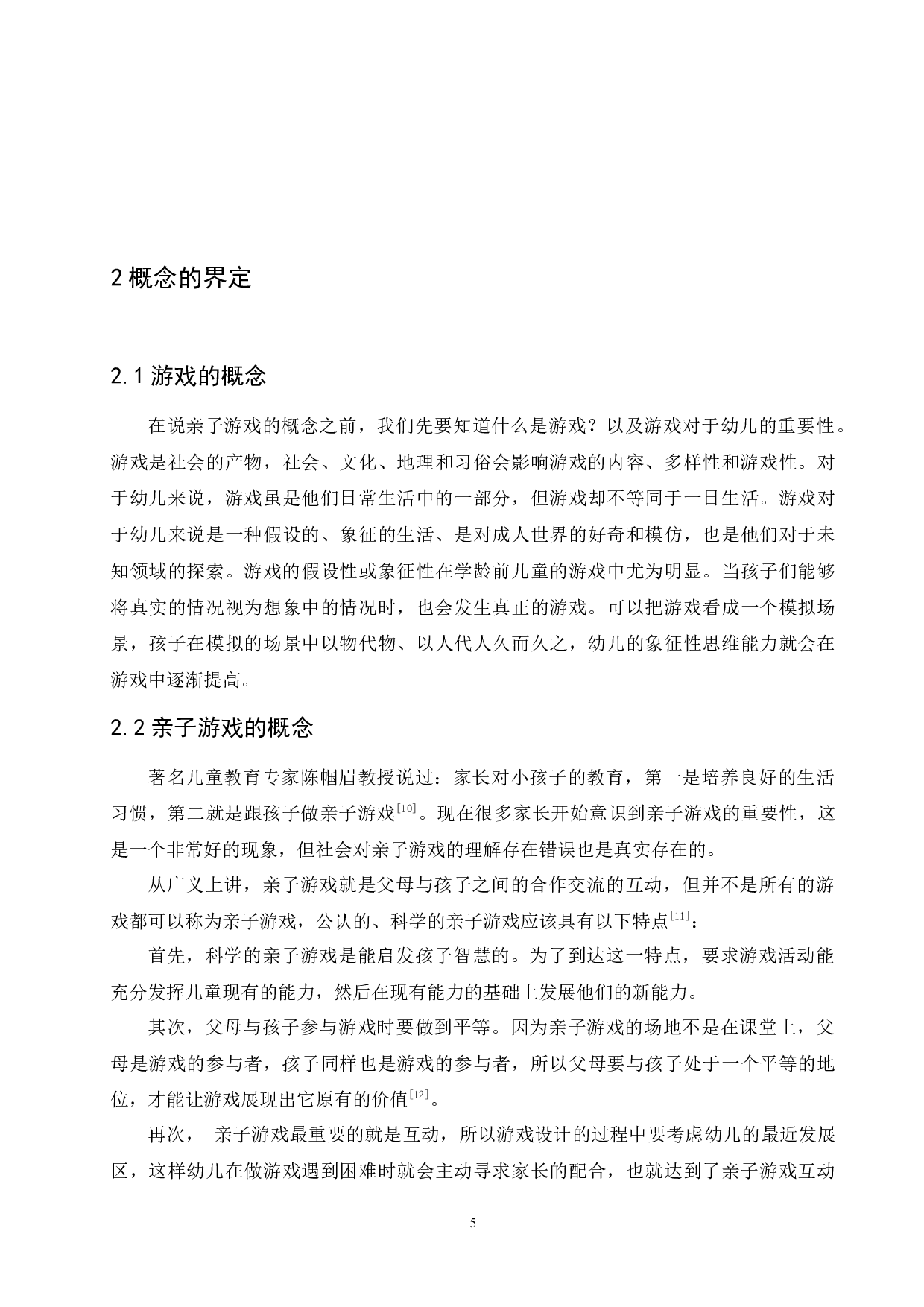 大班幼儿亲子游戏开展存在的问题及解决策略-10607字.docx 第9页