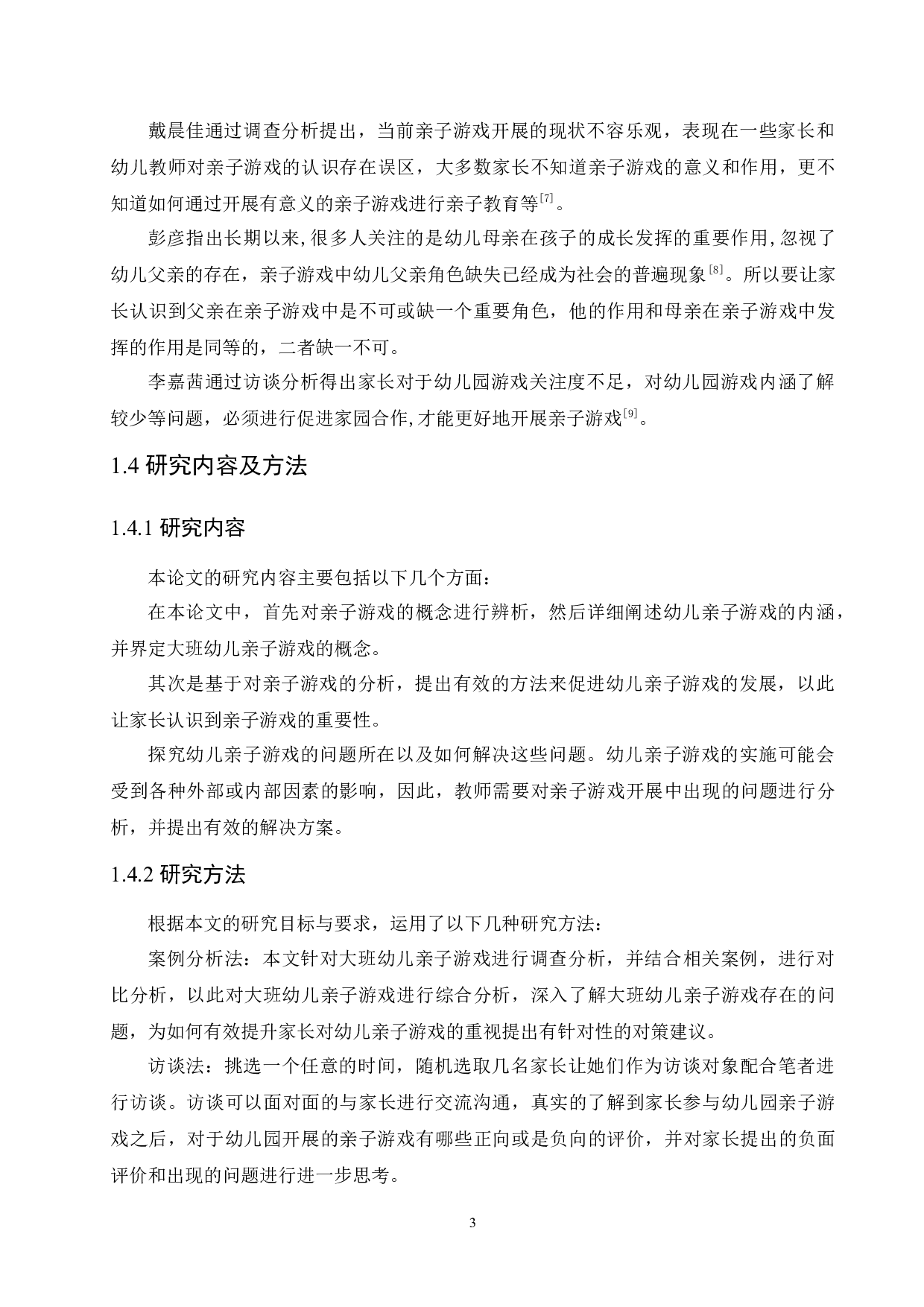 大班幼儿亲子游戏开展存在的问题及解决策略-10607字.docx 第7页