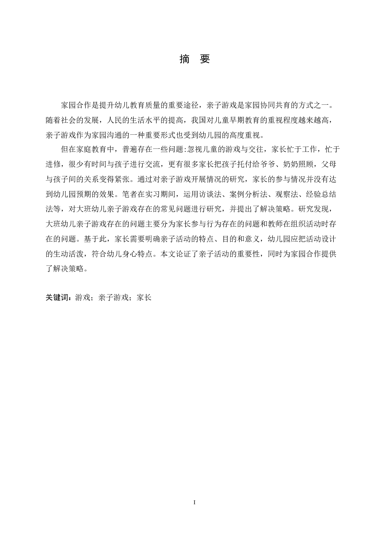 大班幼儿亲子游戏开展存在的问题及解决策略-10607字.docx 第1页