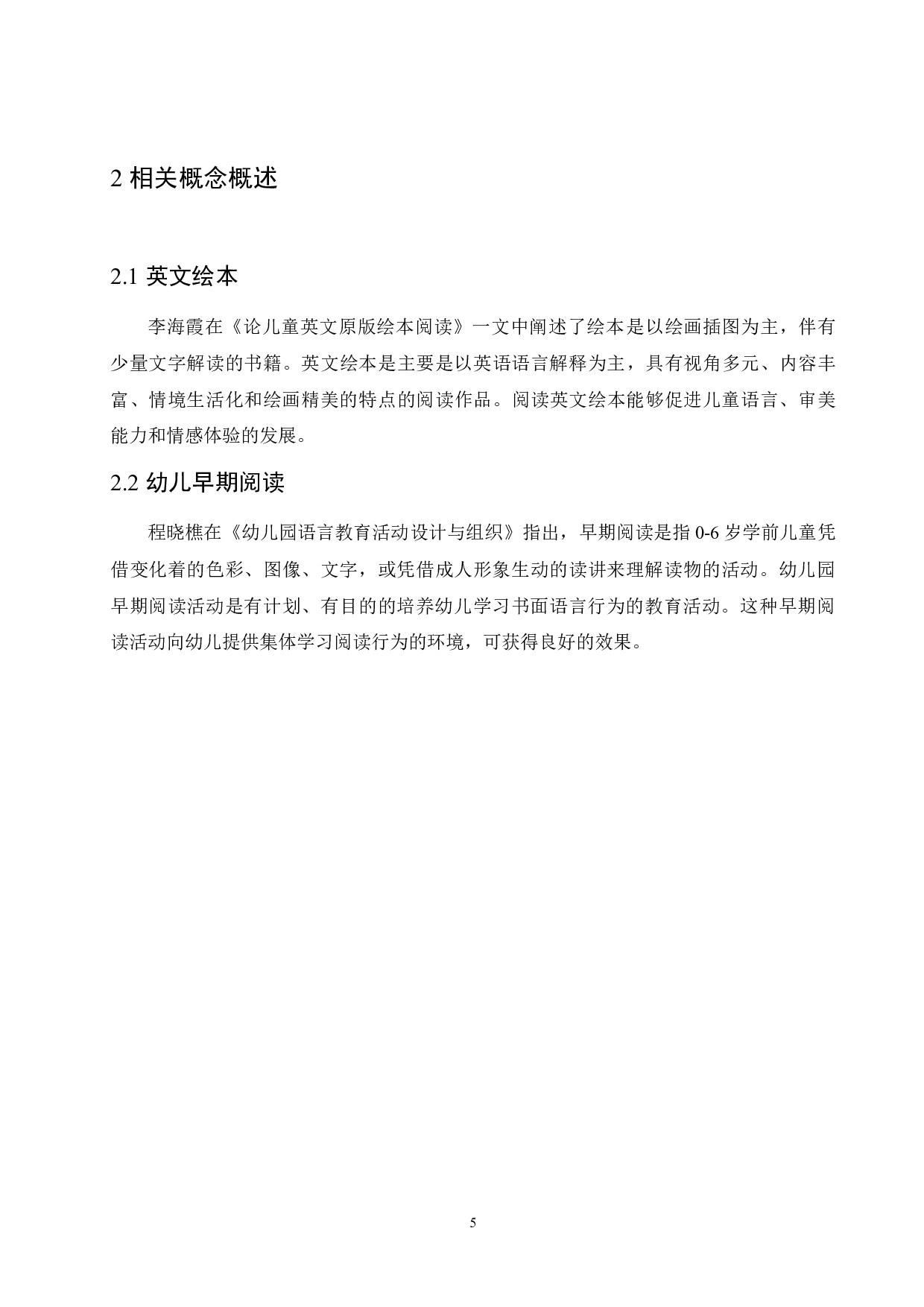 双语教学背景下幼儿英文绘本在实践中存在的问题及策略-10750字.docx 第9页