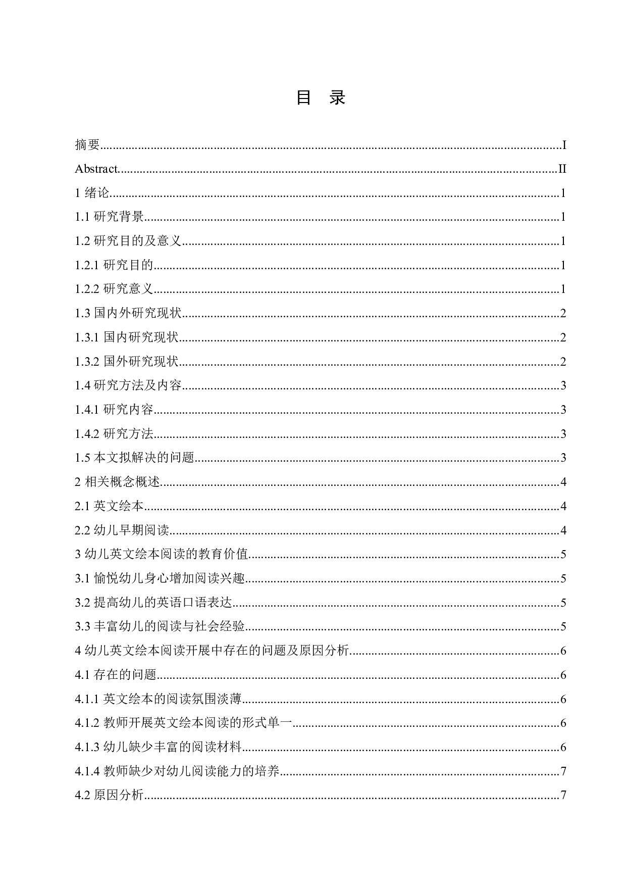 双语教学背景下幼儿英文绘本在实践中存在的问题及策略-10750字.docx 第3页