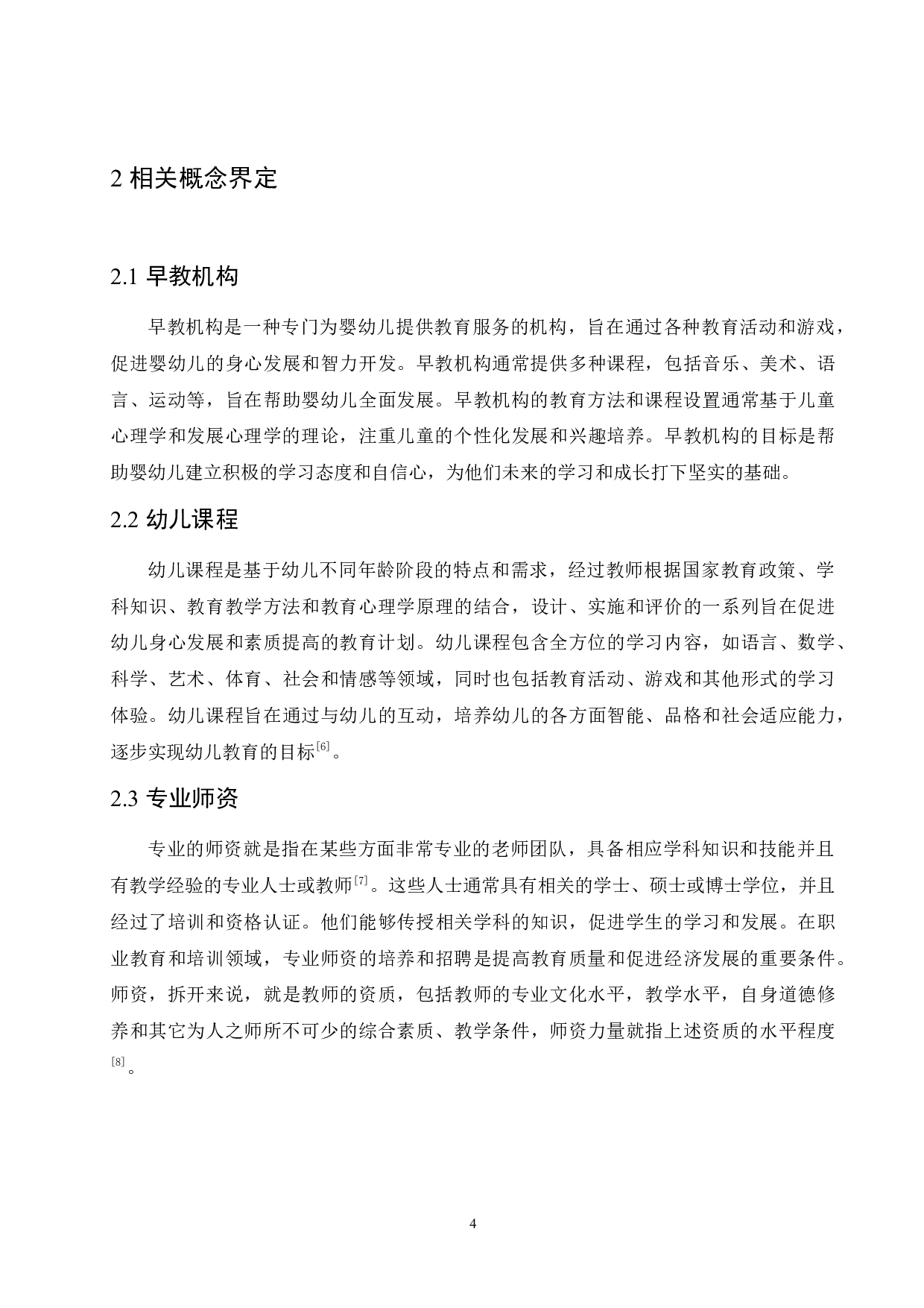 早教机构中幼儿课程内容设置所存在的问题及解决策略-11202字.docx 第8页