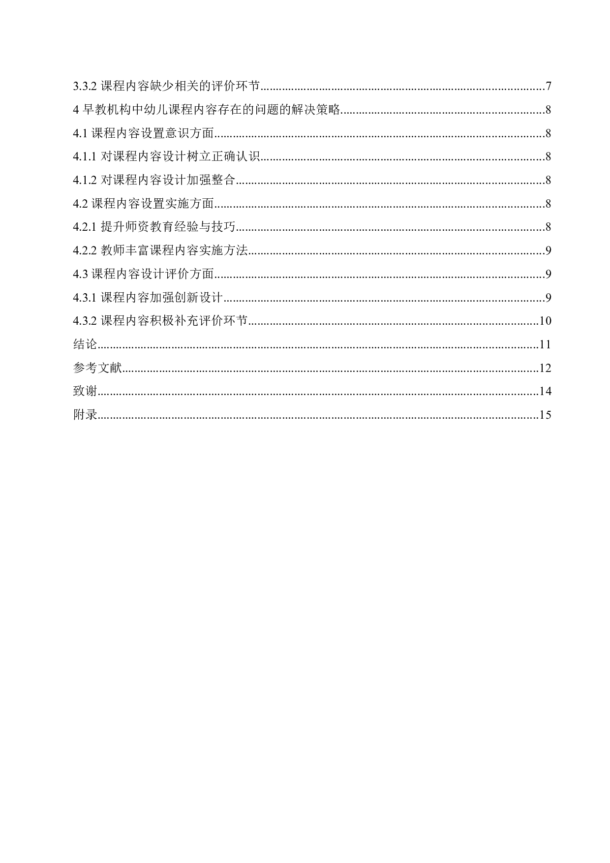 早教机构中幼儿课程内容设置所存在的问题及解决策略-11202字.docx 第4页