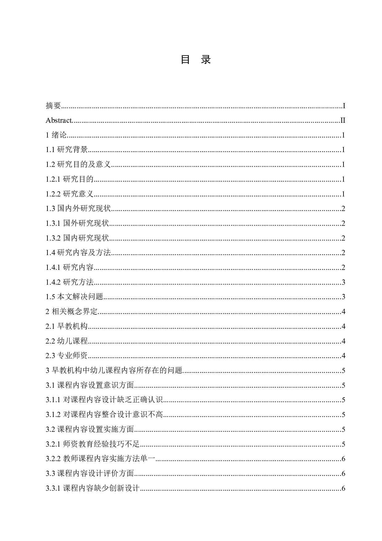 早教机构中幼儿课程内容设置所存在的问题及解决策略-11202字.docx 第3页