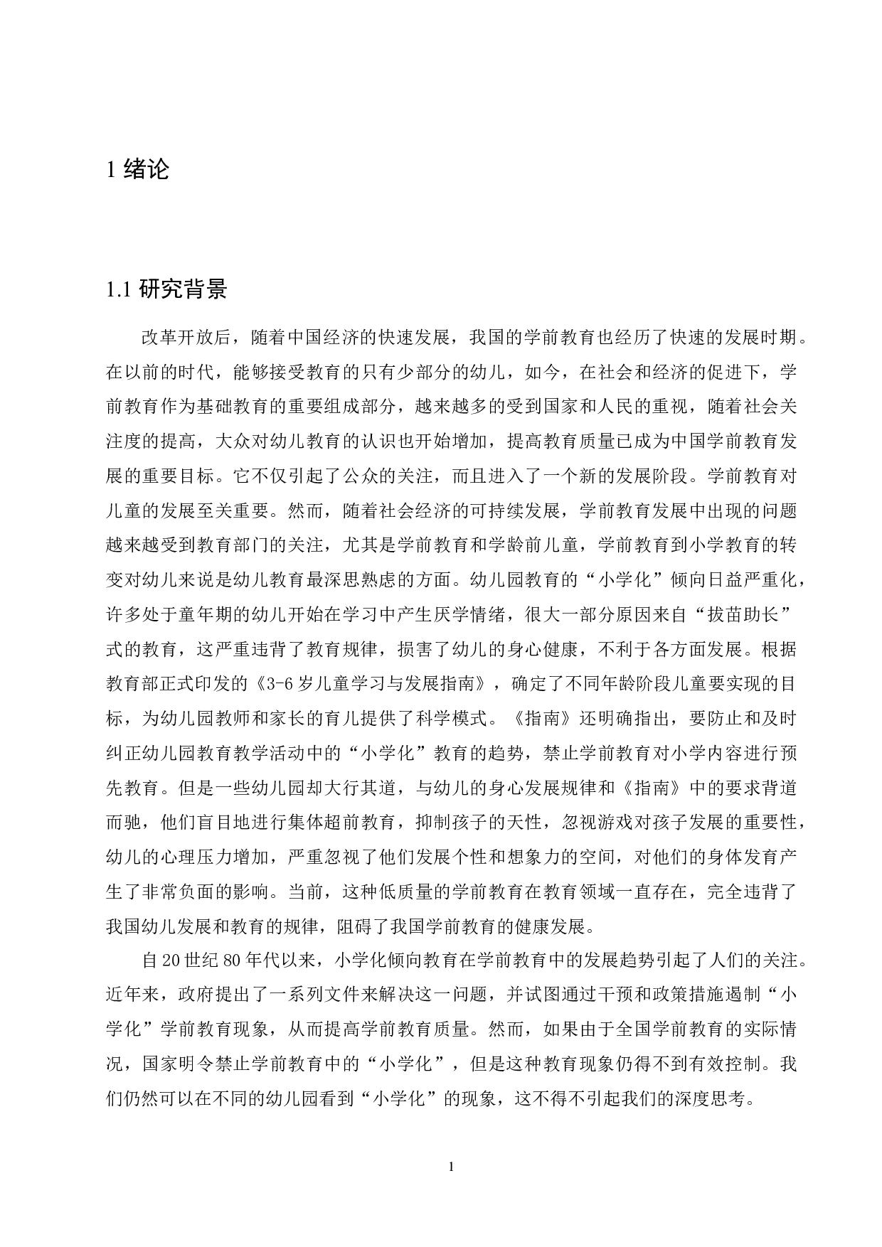大班幼儿小学化教育产生的原因及解决策略-15967字.docx 第5页