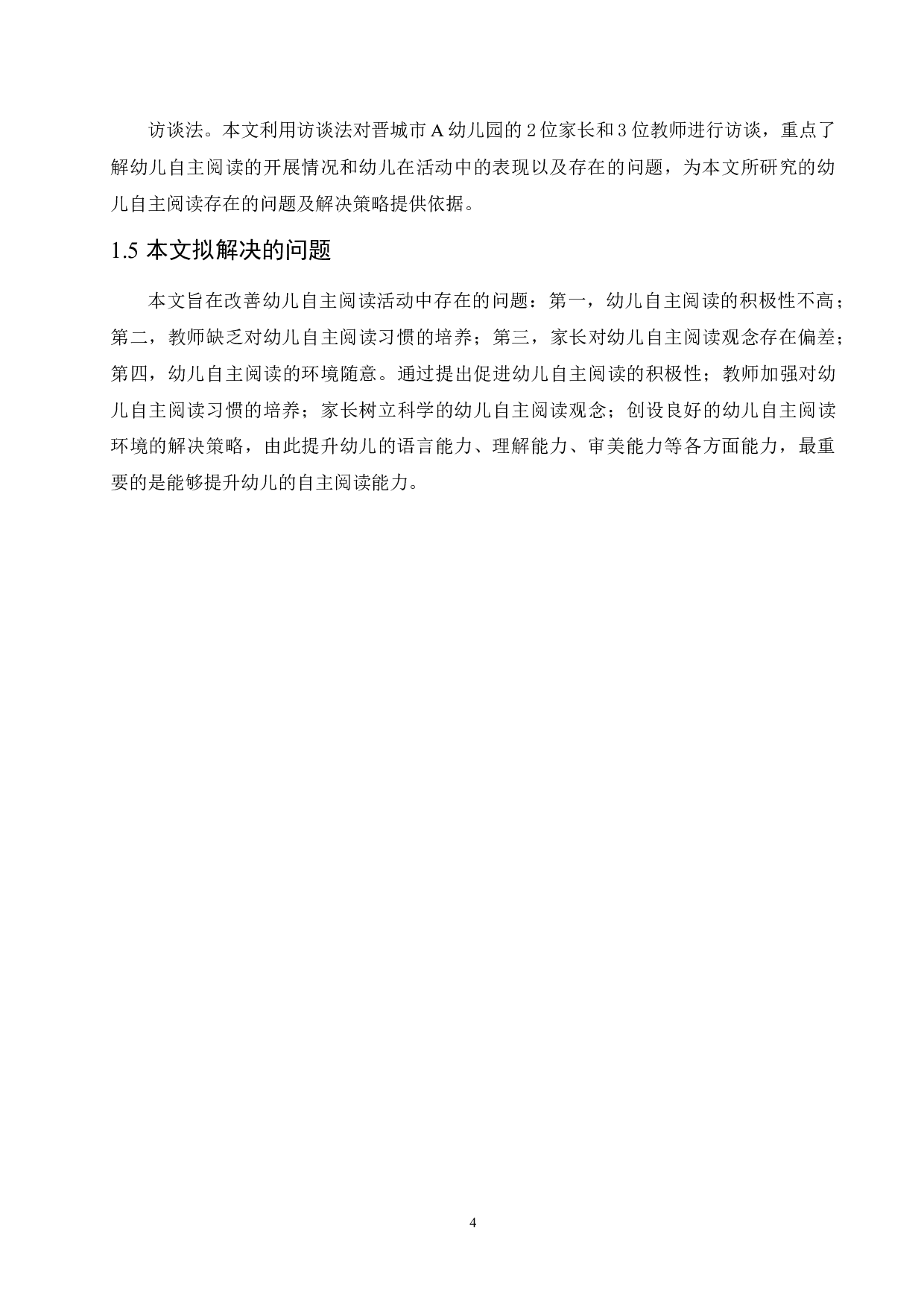 幼儿自主阅读存在的问题及解决策略-13368字.docx 第8页