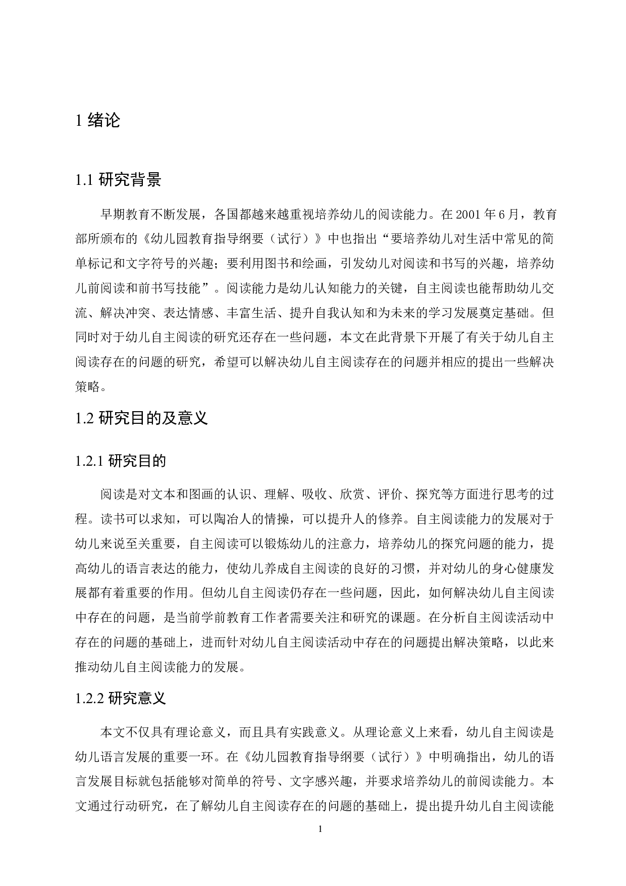 幼儿自主阅读存在的问题及解决策略-13368字.docx 第5页