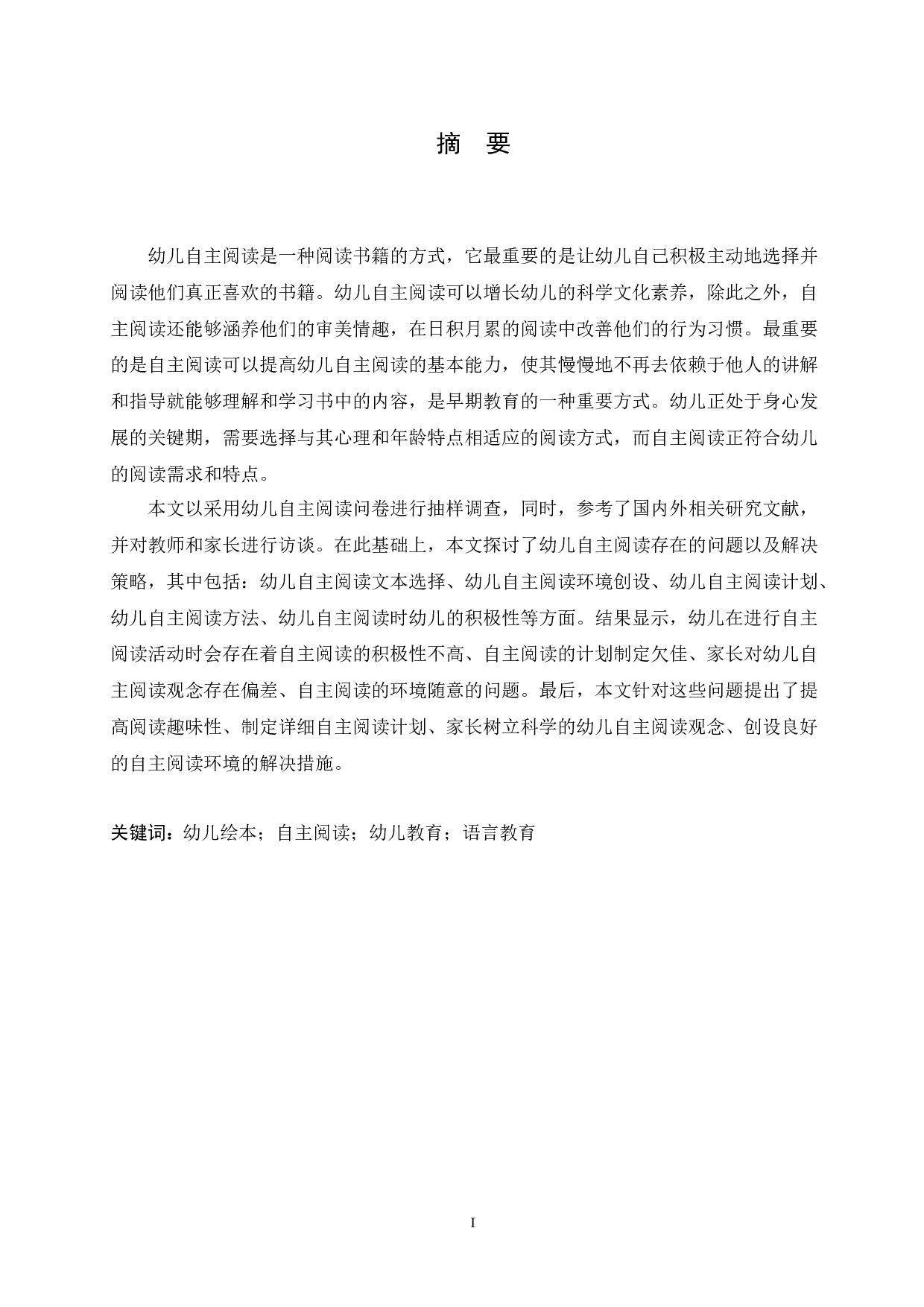 幼儿自主阅读存在的问题及解决策略-13368字.docx 第1页