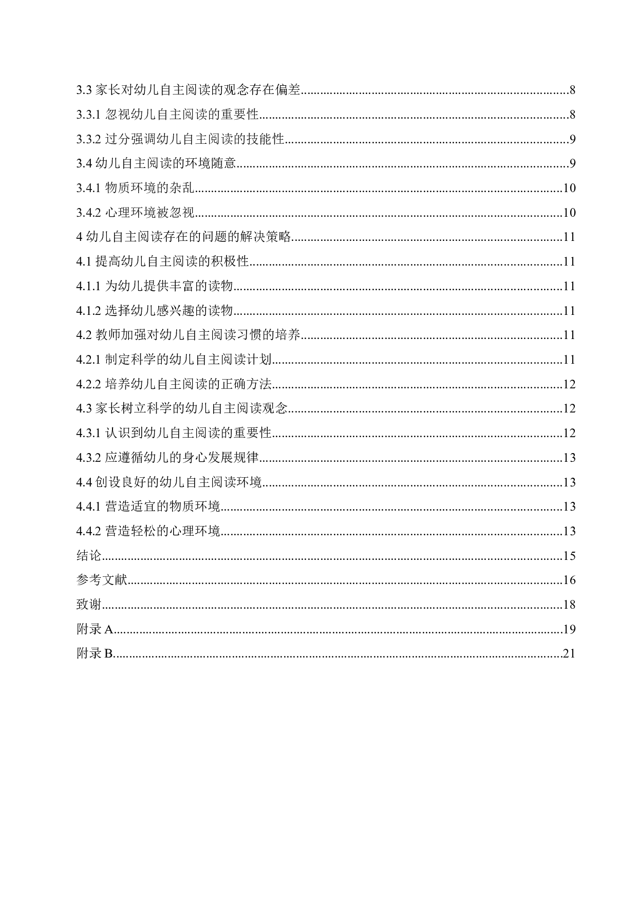 幼儿自主阅读存在的问题及解决策略-13368字.docx 第4页