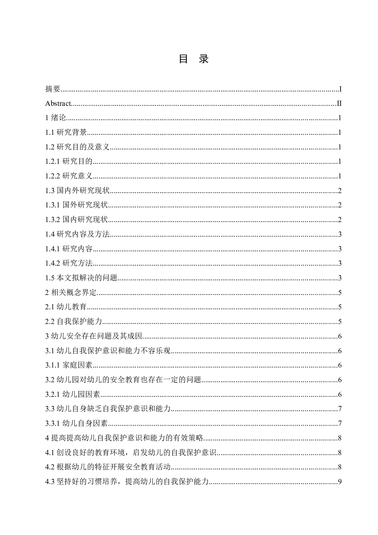 幼儿在日常生活中自我保护能力的培养-12473字.docx 第3页