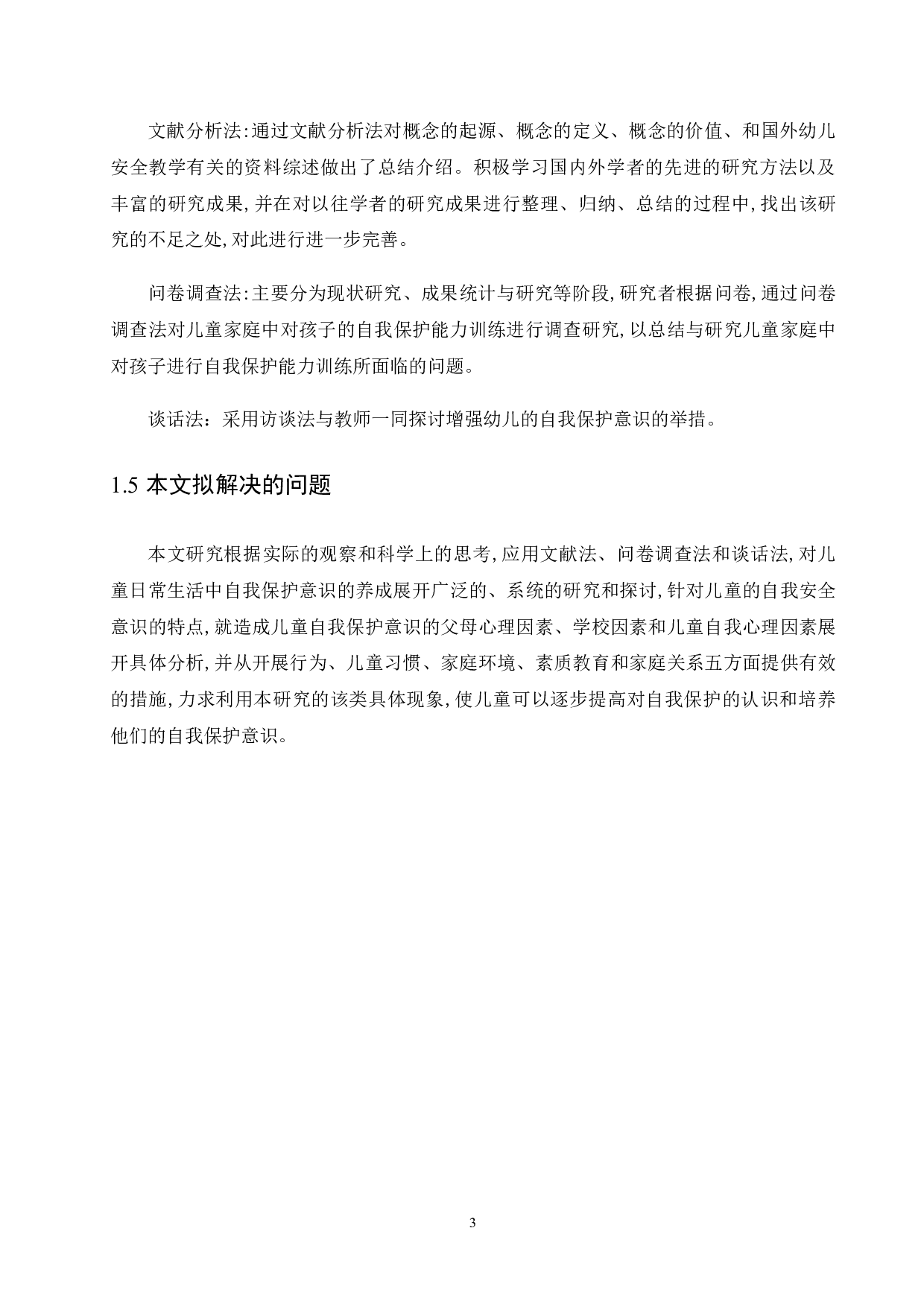 幼儿在日常生活中自我保护能力的培养-12473字.docx 第8页