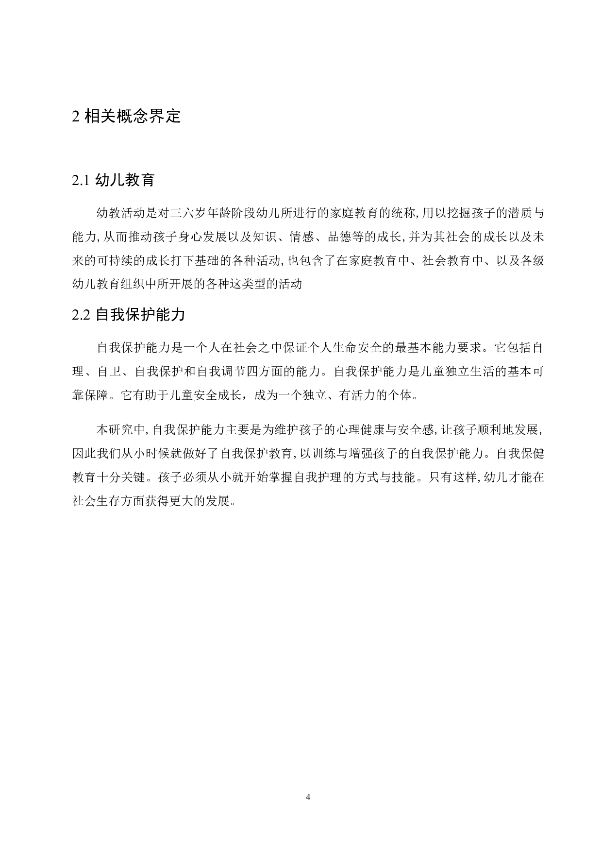 幼儿在日常生活中自我保护能力的培养-12473字.docx 第9页