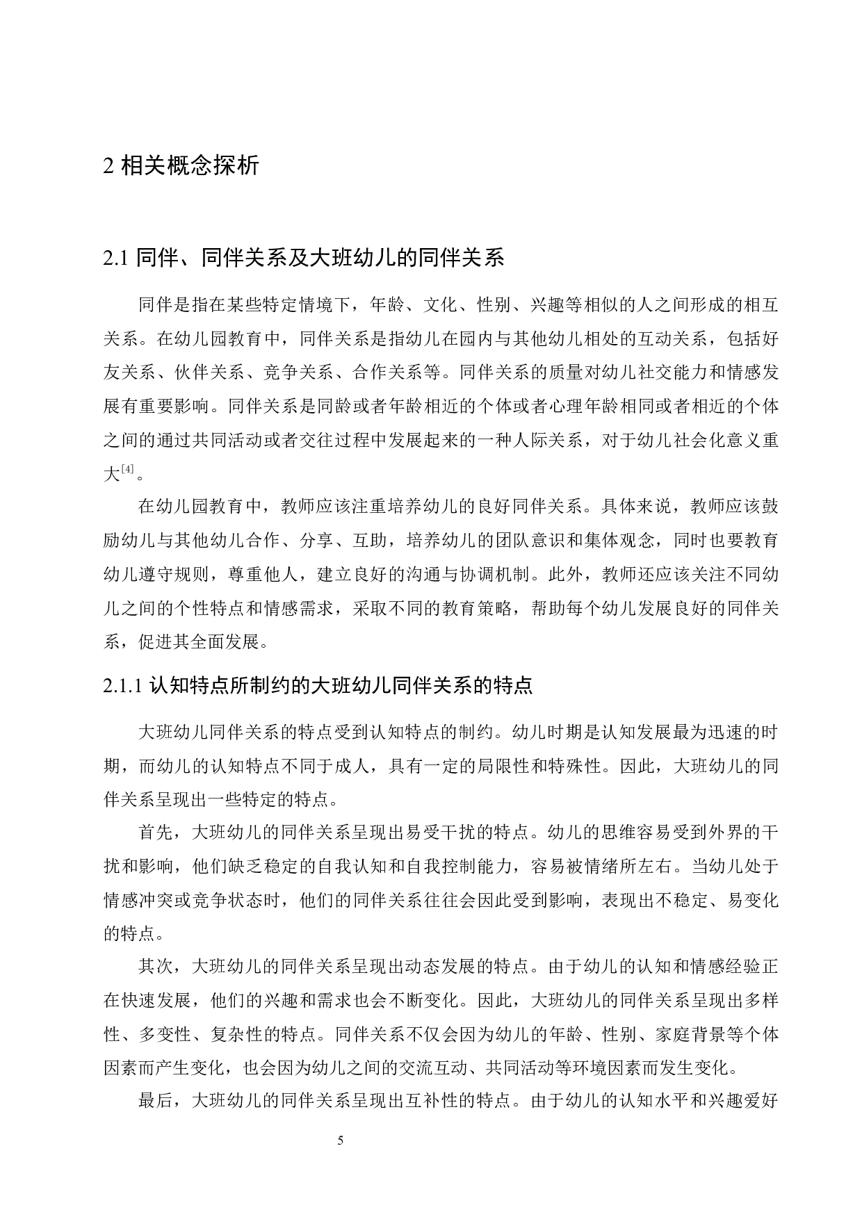 大班合作游戏对同伴关系的影响研究及教育策略-12110字.docx 第9页