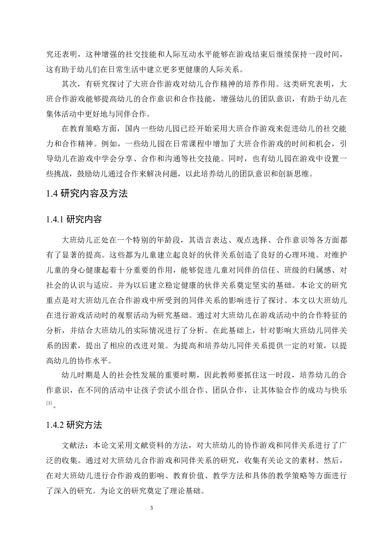 大班合作游戏对同伴关系的影响研究及教育策略-12110字.docx 第7页