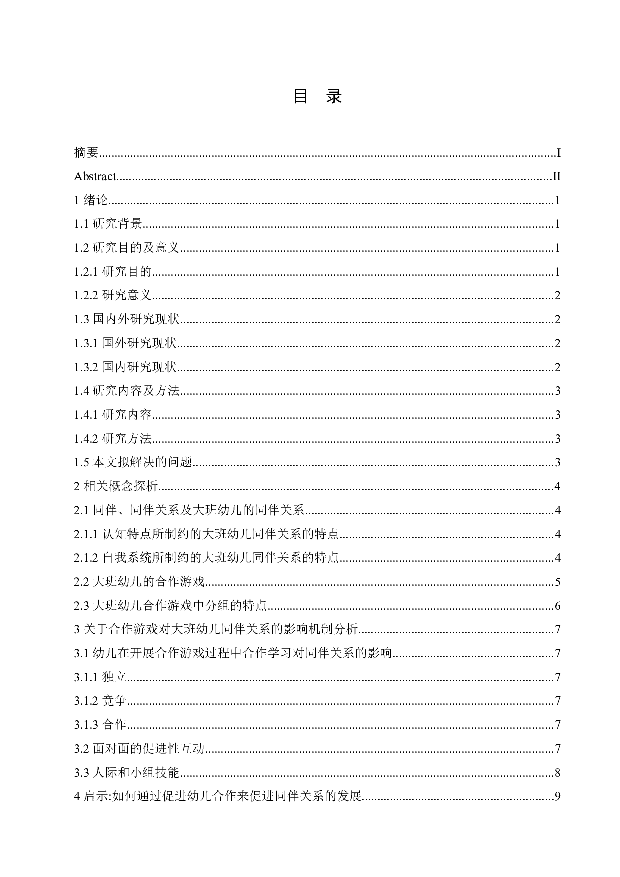 大班合作游戏对同伴关系的影响研究及教育策略-12110字.docx 第3页