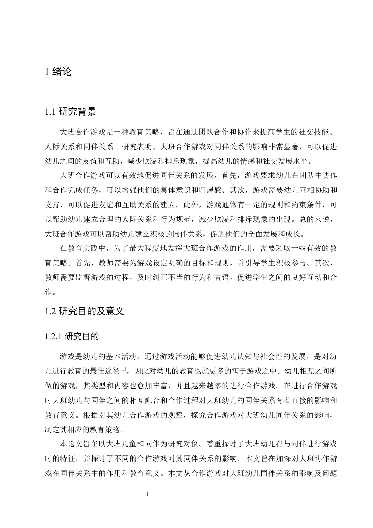 大班合作游戏对同伴关系的影响研究及教育策略-12110字.docx 第5页