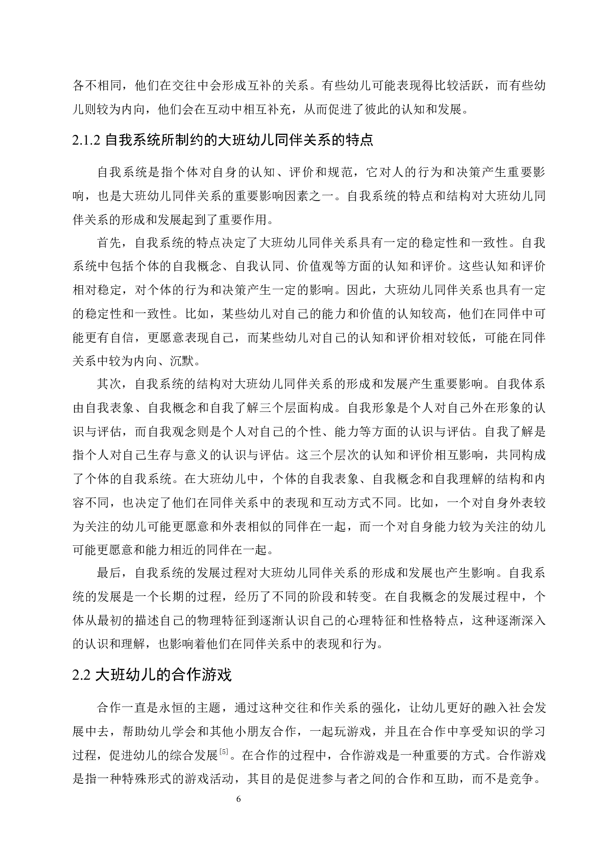 大班合作游戏对同伴关系的影响研究及教育策略-12110字.docx 第10页