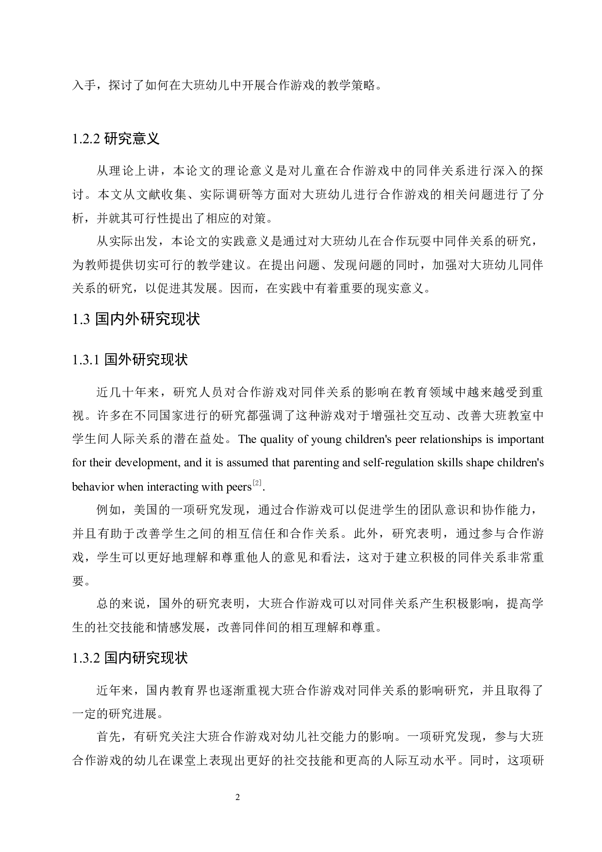 大班合作游戏对同伴关系的影响研究及教育策略-12110字.docx 第6页