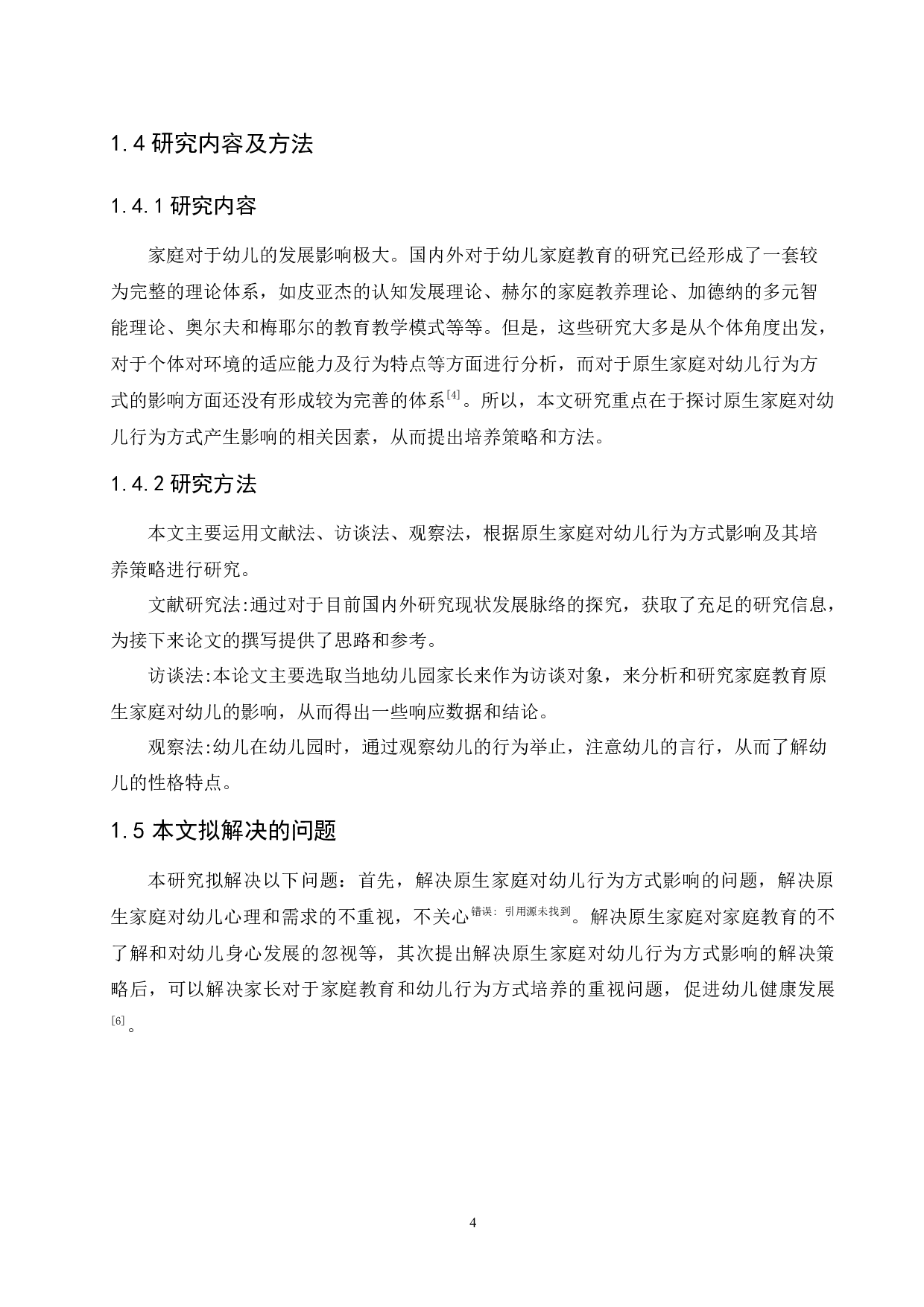 原生家庭对幼儿行为方式的影响及其培养策略-10472字.docx 第8页