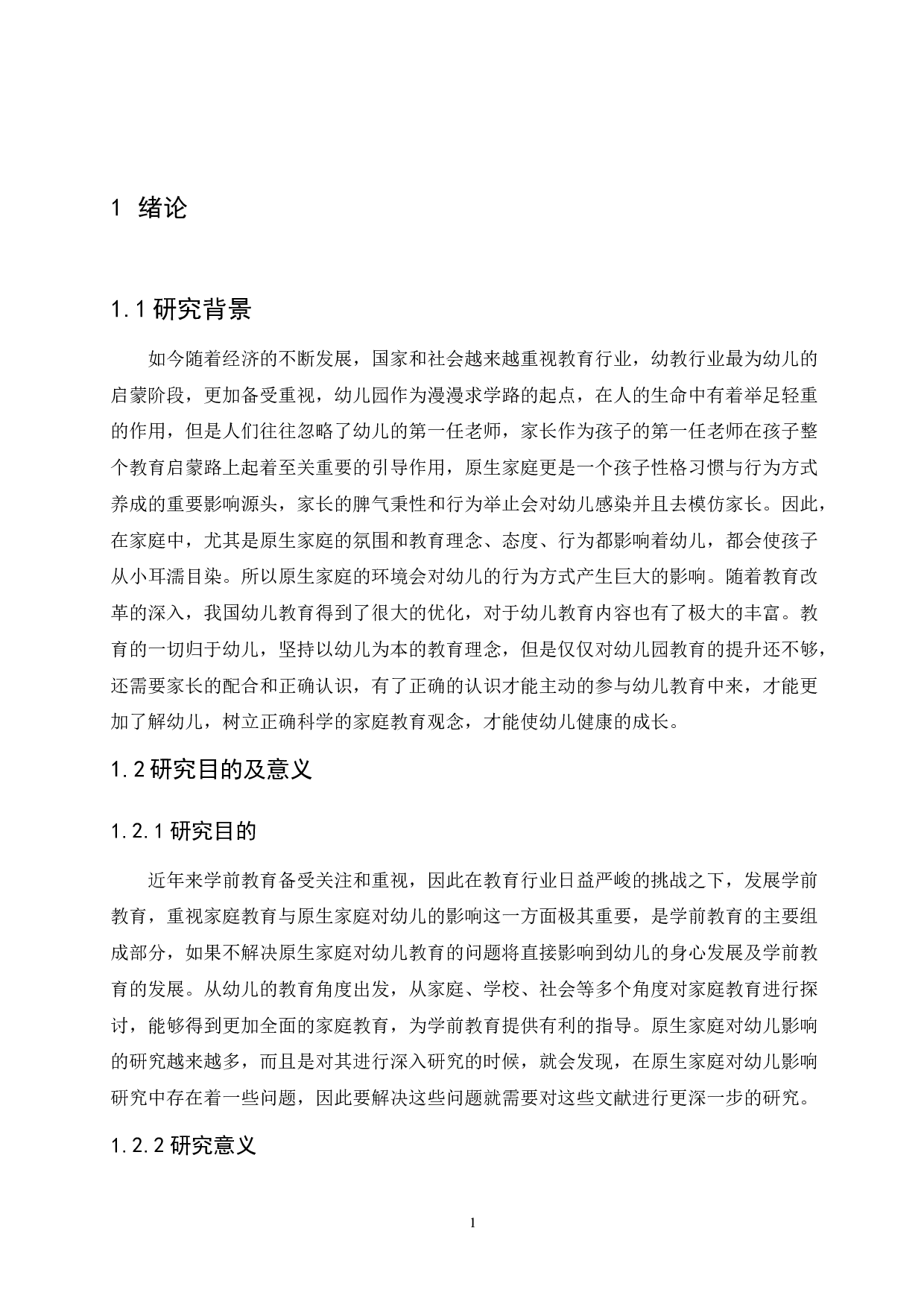 原生家庭对幼儿行为方式的影响及其培养策略-10472字.docx 第5页