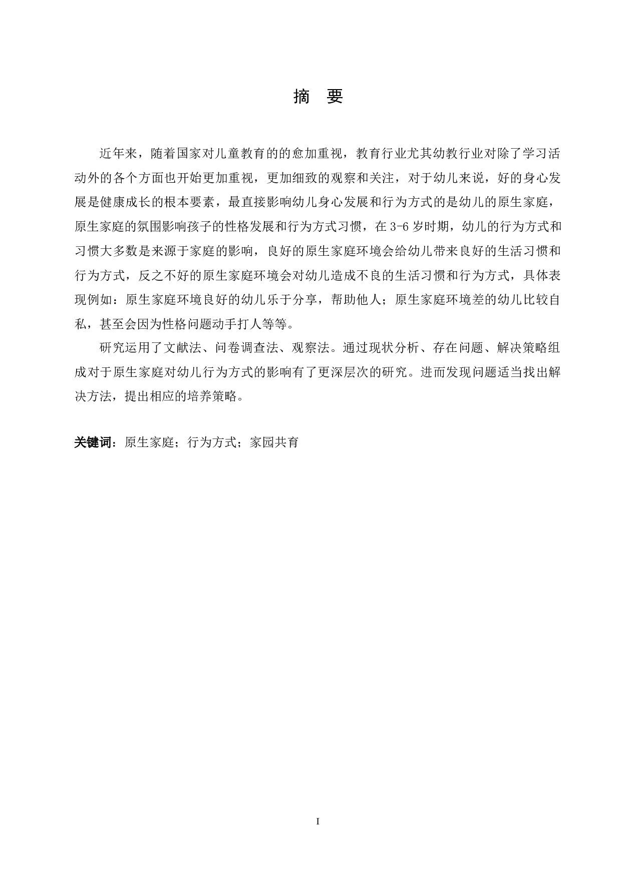 原生家庭对幼儿行为方式的影响及其培养策略-10472字.docx 第1页