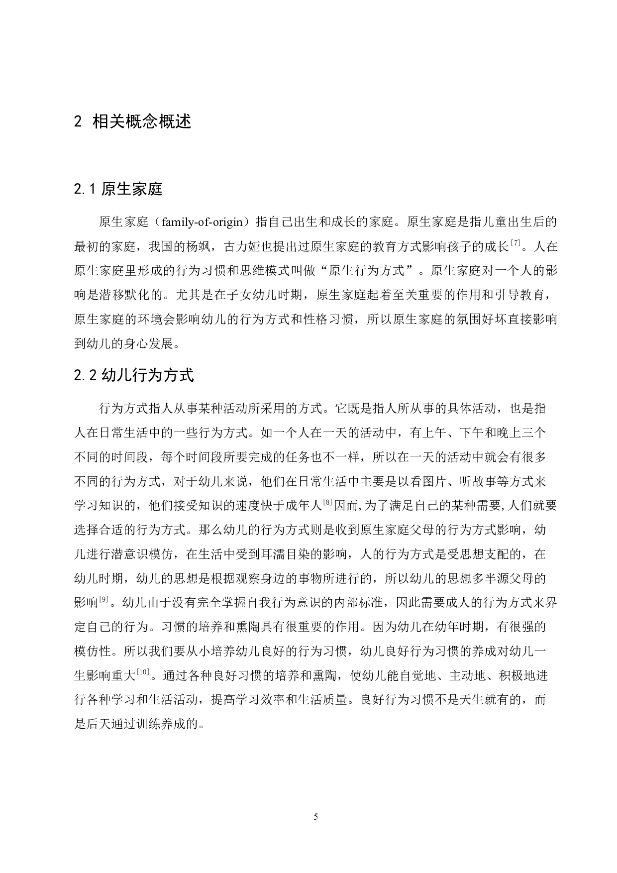 原生家庭对幼儿行为方式的影响及其培养策略-10472字.docx 第9页