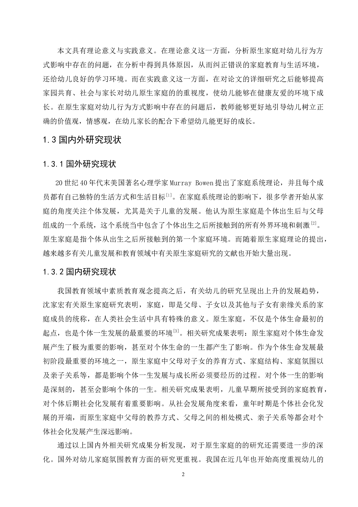 原生家庭对幼儿行为方式的影响及其培养策略-10472字.docx 第6页