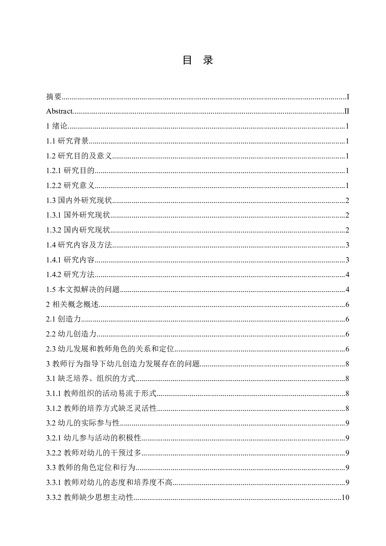 教师培养过程中幼儿创造力发展的情况-12606字.docx 第3页