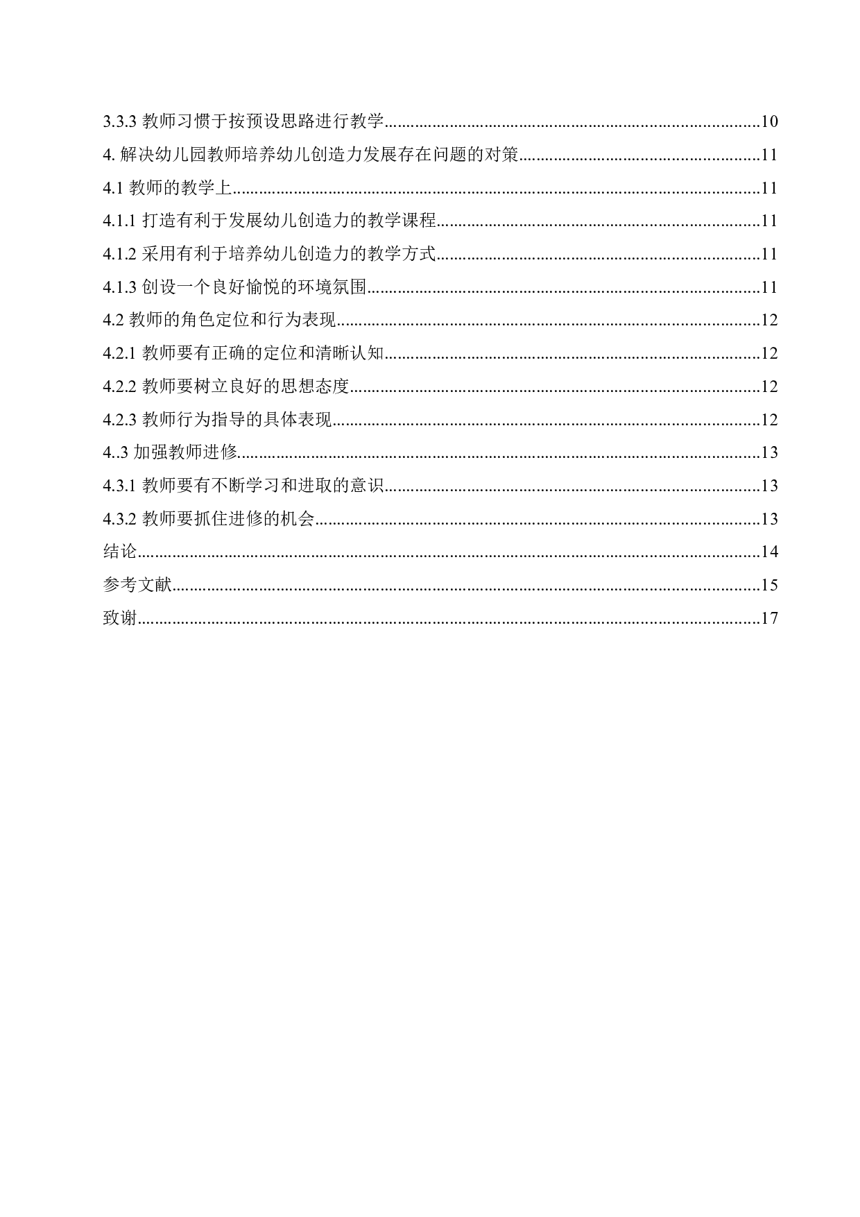 教师培养过程中幼儿创造力发展的情况-12606字.docx 第4页