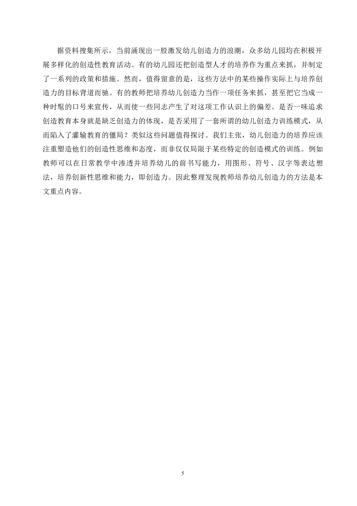 教师培养过程中幼儿创造力发展的情况-12606字.docx 第9页
